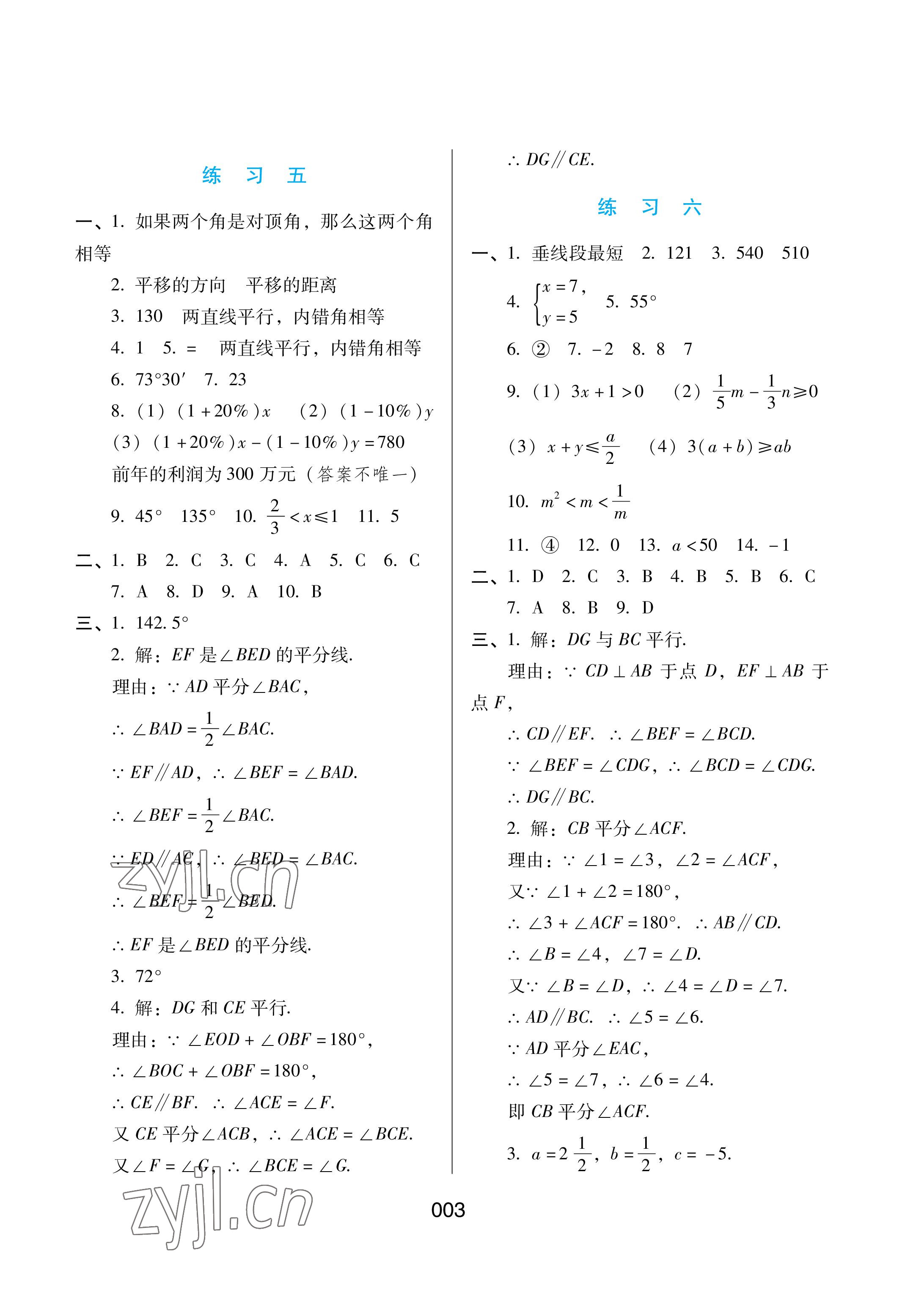 2022年暑假綜合練習河北人民出版社七年級數(shù)學人教版 參考答案第3頁