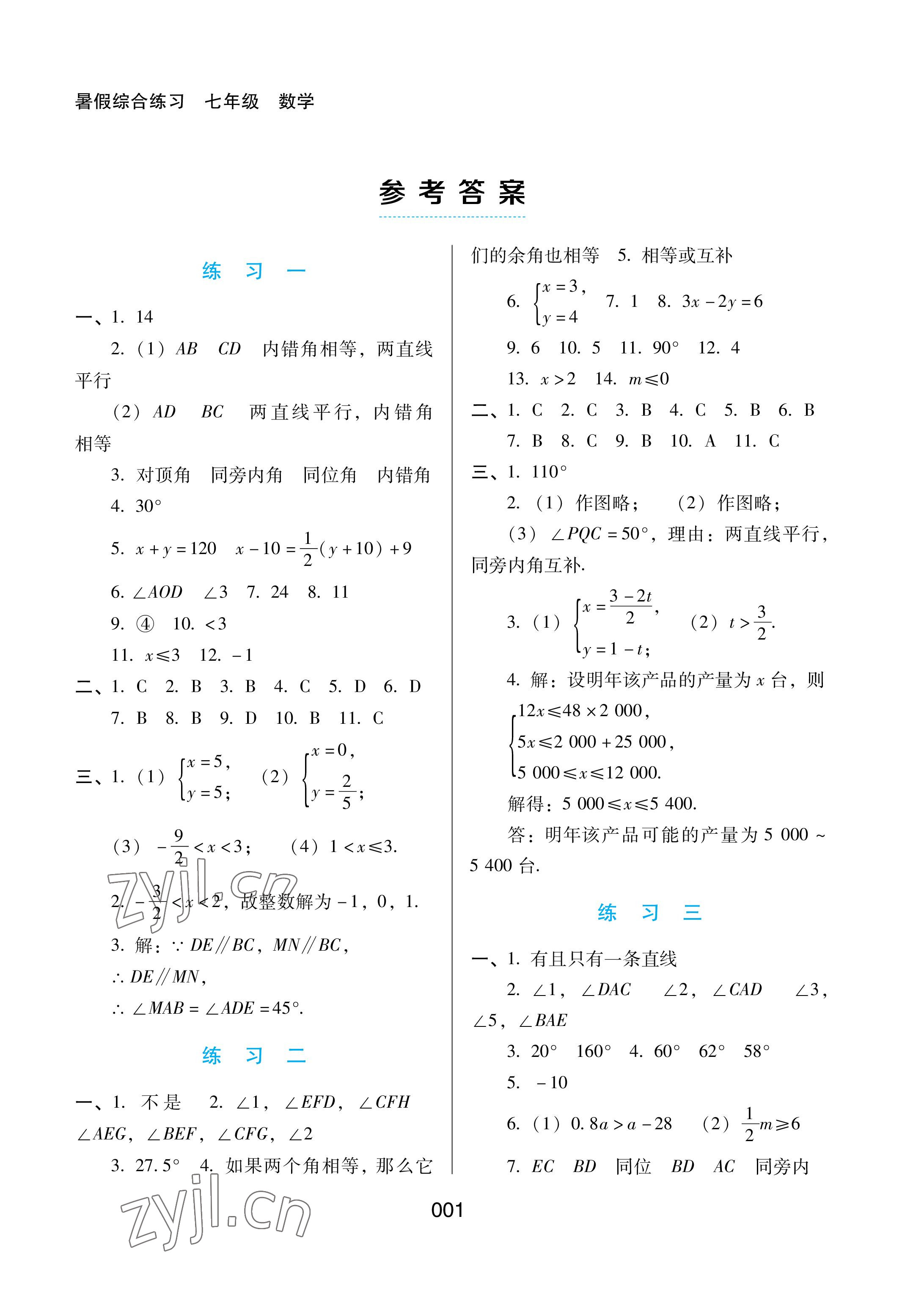 2022年暑假综合练习河北人民出版社七年级数学人教版 参考答案第1页