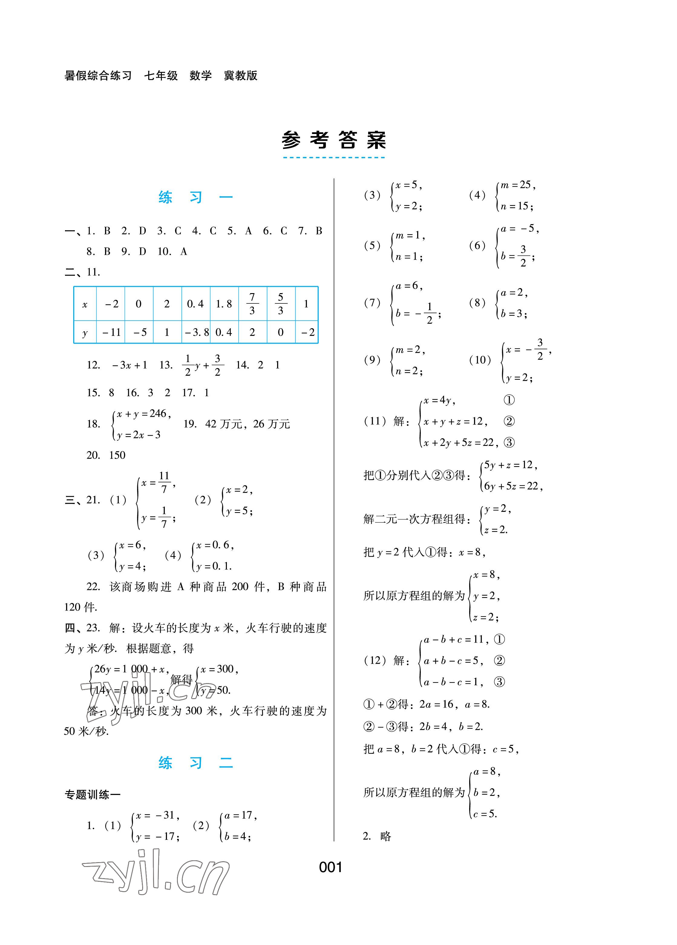 2022年暑假綜合練習(xí)河北人民出版社七年級(jí)數(shù)學(xué)冀教版 參考答案第1頁