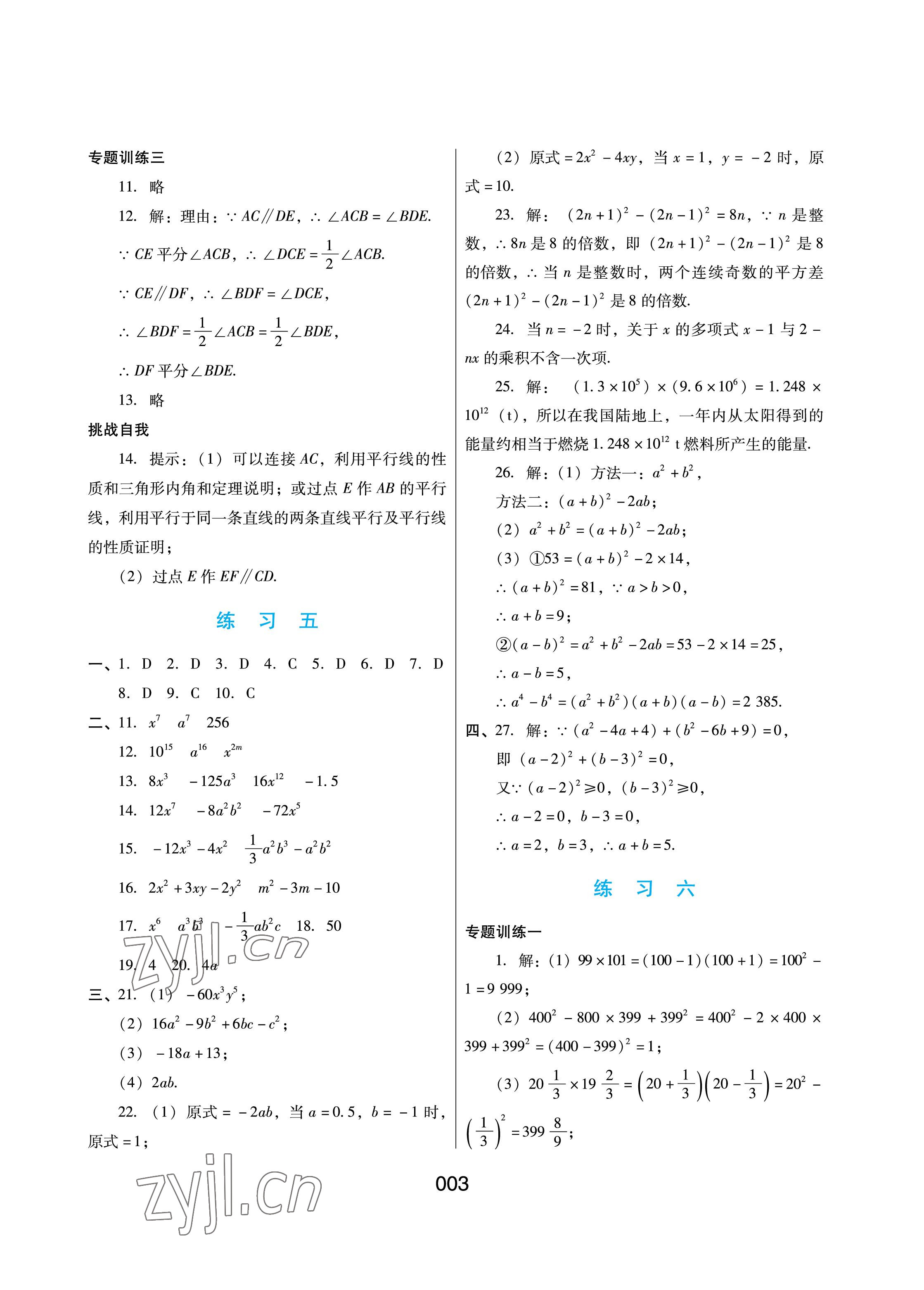 2022年暑假綜合練習(xí)河北人民出版社七年級(jí)數(shù)學(xué)冀教版 參考答案第3頁(yè)