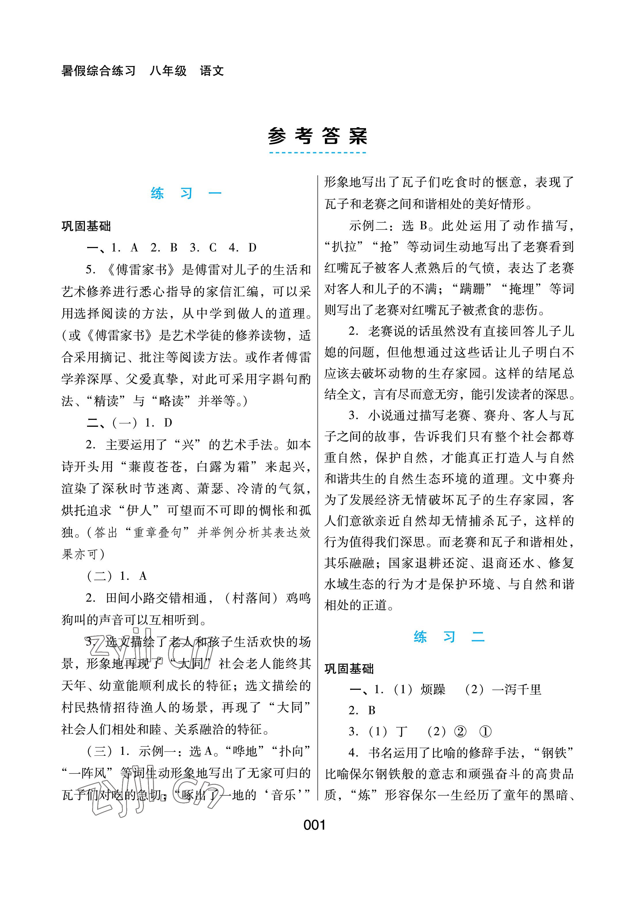 2022年暑假綜合練習(xí)河北人民出版社八年級(jí)語文人教版 參考答案第1頁