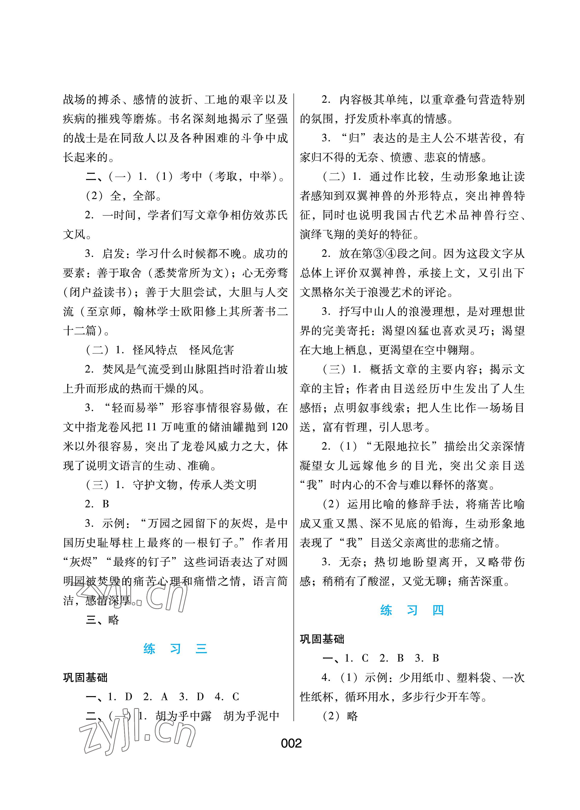 2022年暑假綜合練習(xí)河北人民出版社八年級(jí)語(yǔ)文人教版 參考答案第2頁(yè)