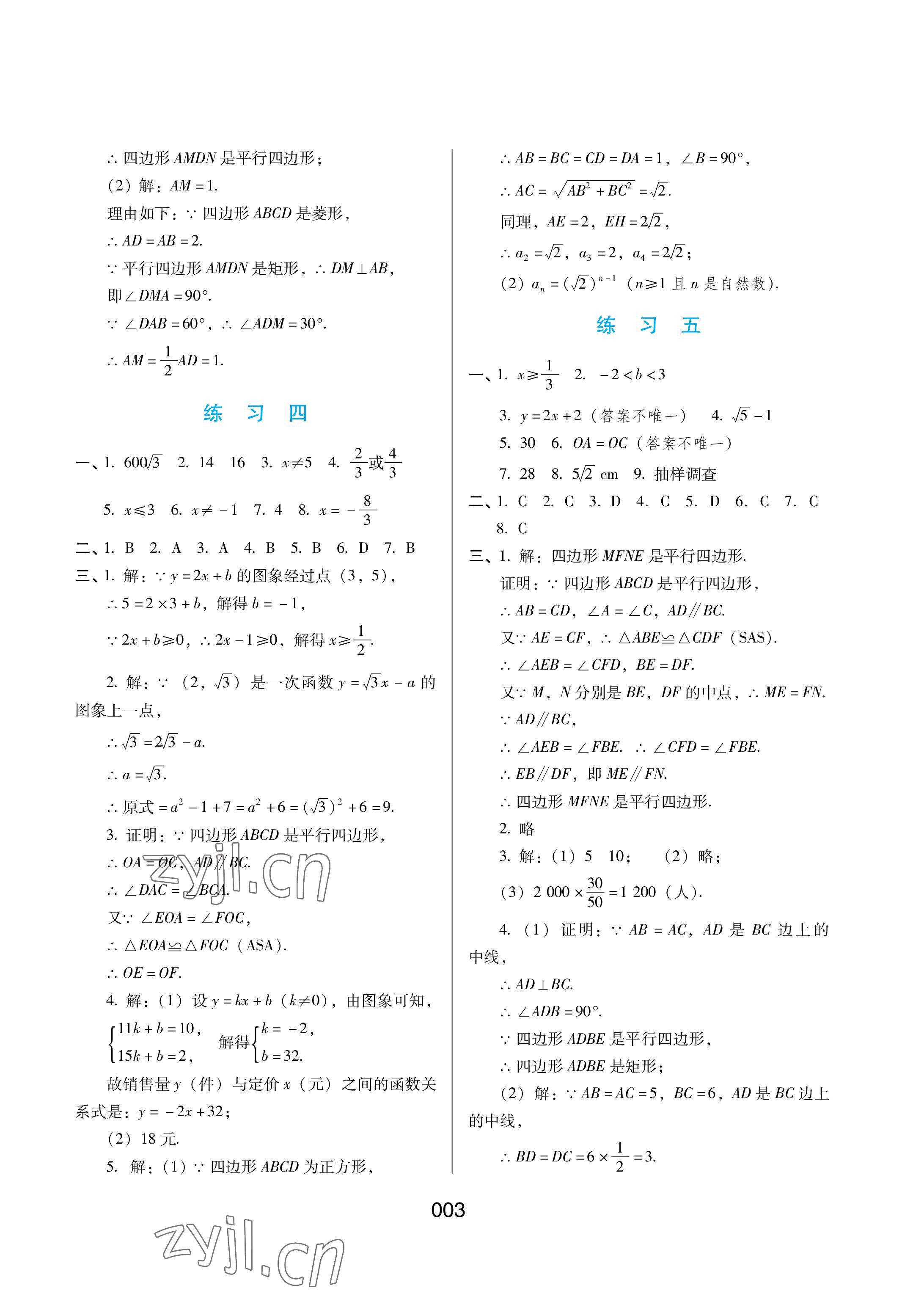 2022年暑假綜合練習(xí)河北人民出版社八年級(jí)數(shù)學(xué)人教版 參考答案第3頁(yè)