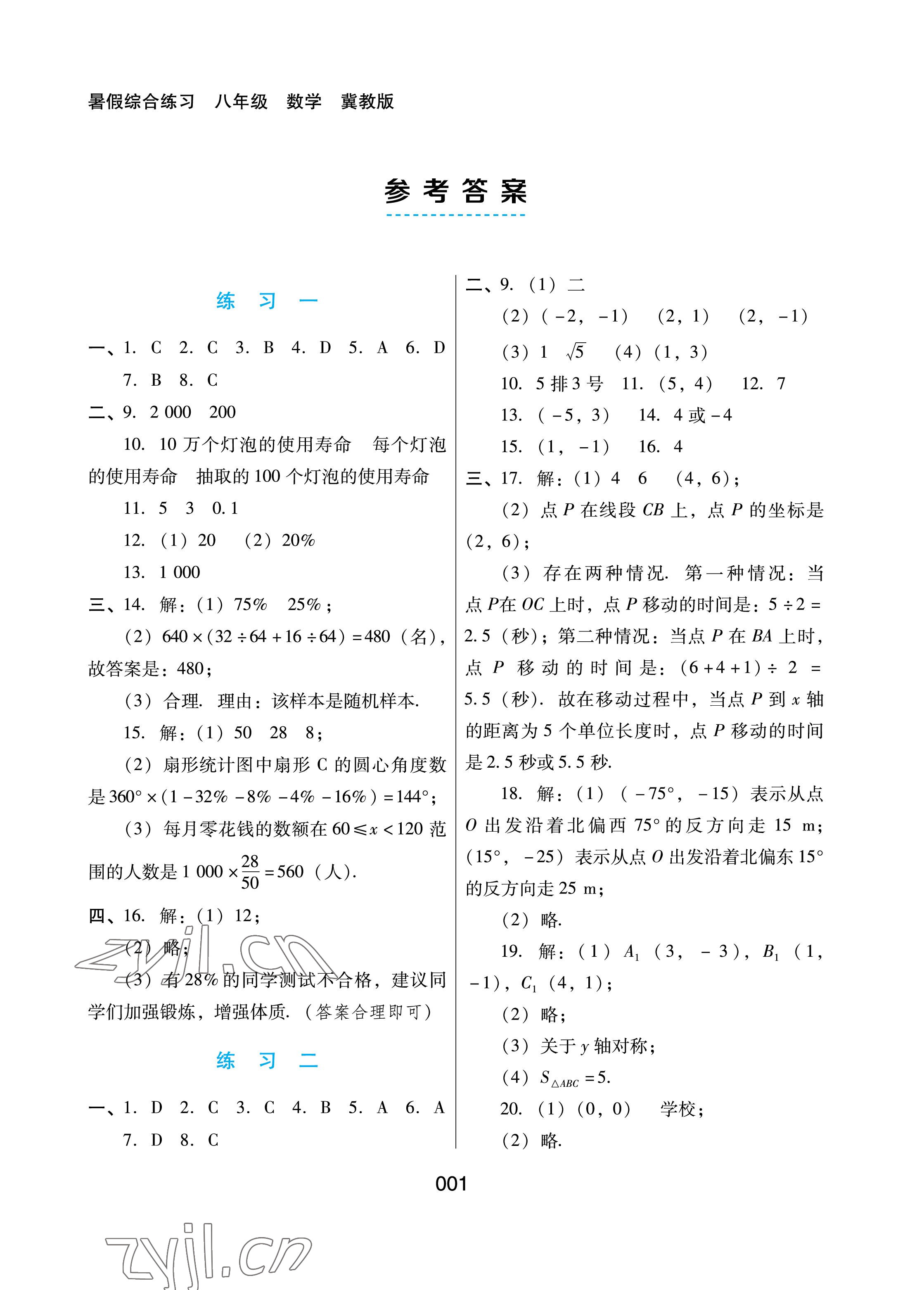 2022年暑假綜合練習河北人民出版社八年級數(shù)學冀教版 參考答案第1頁