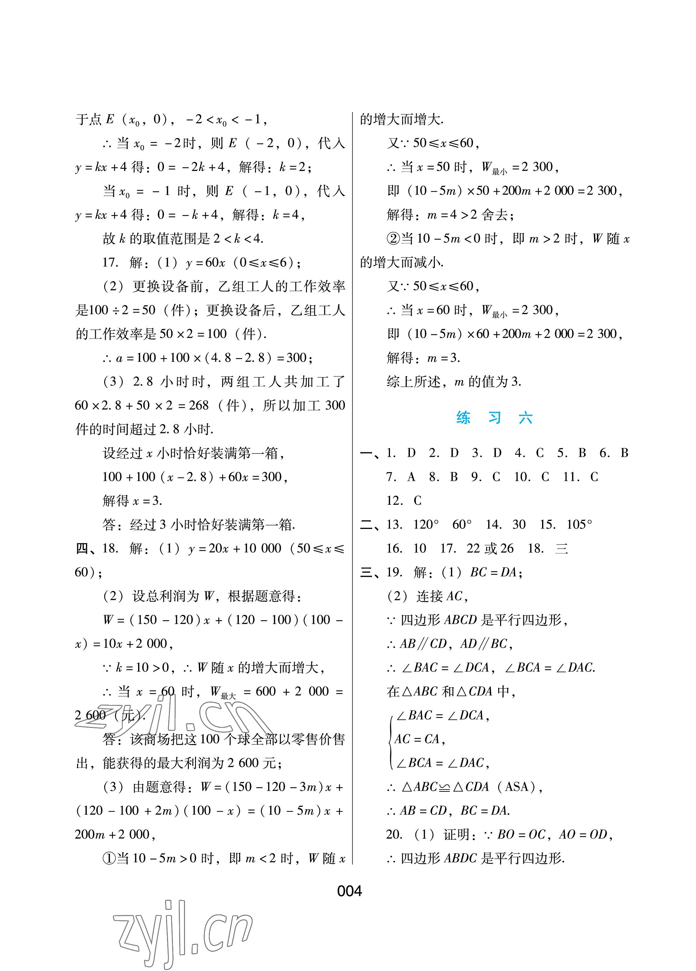 2022年暑假綜合練習(xí)河北人民出版社八年級(jí)數(shù)學(xué)冀教版 參考答案第4頁(yè)