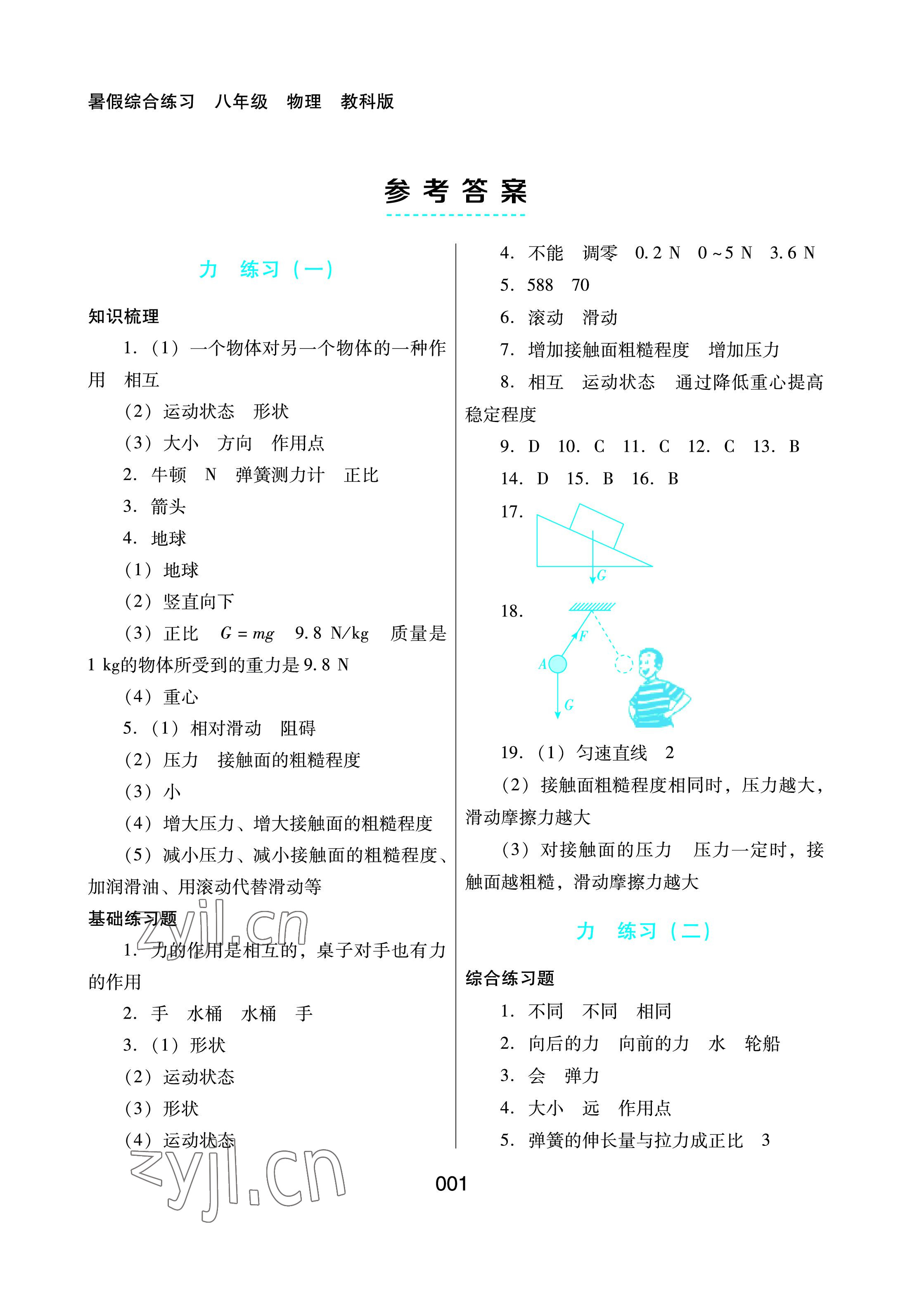 2022年暑假綜合練習(xí)河北人民出版社八年級物理教科版 參考答案第1頁