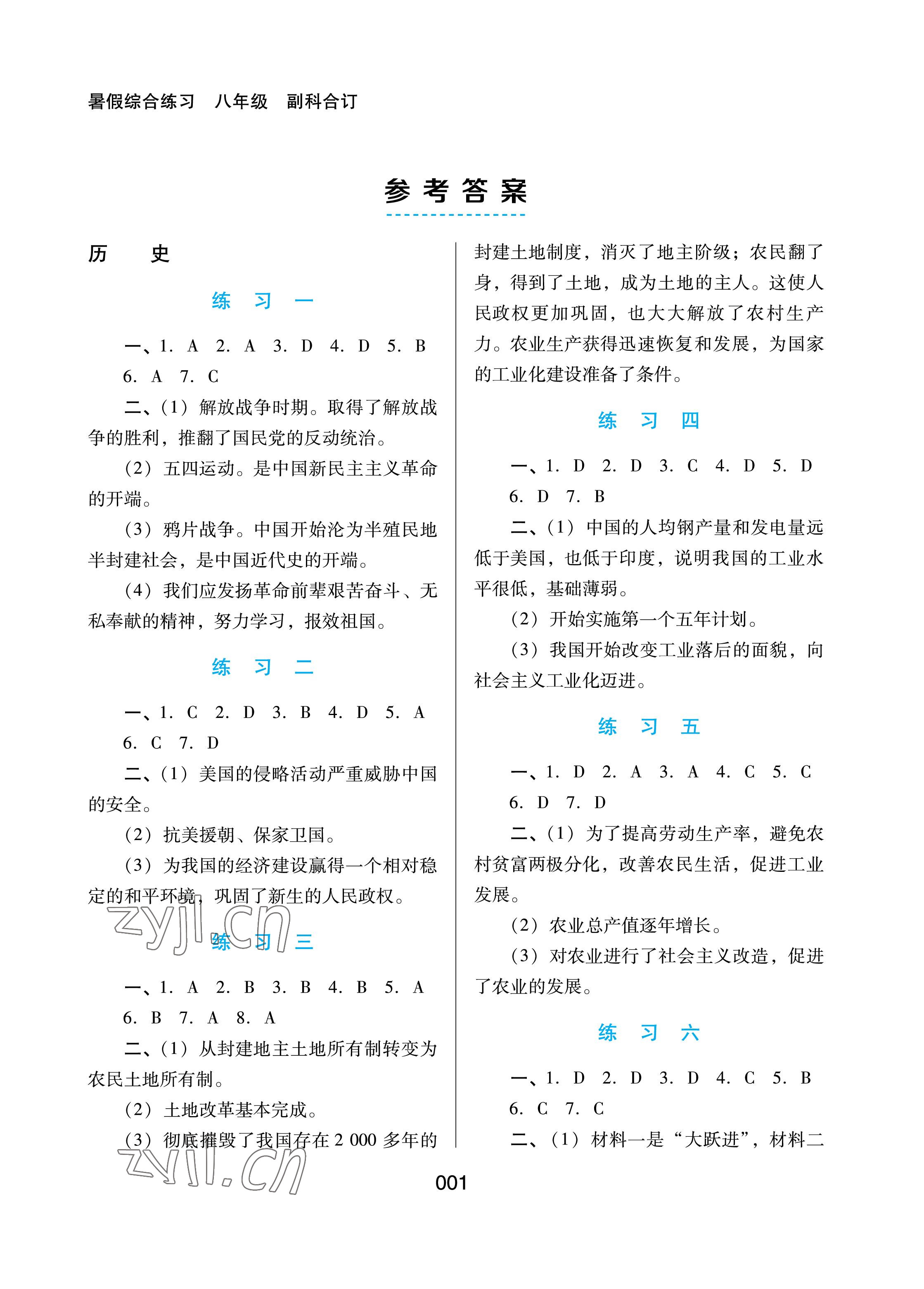 2022年暑假綜合練習(xí)河北人民出版社八年級副科合訂 參考答案第1頁