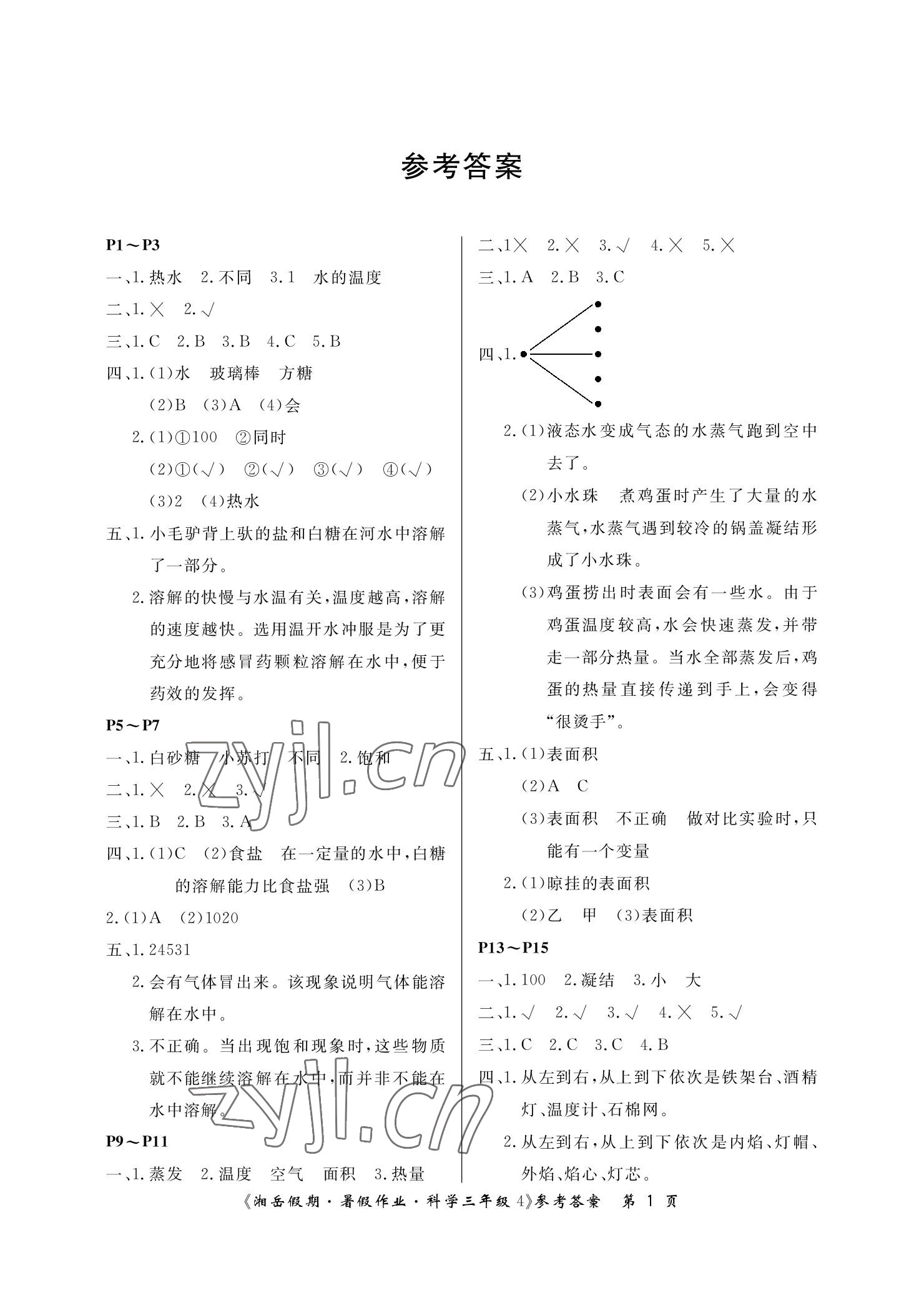 2022年湘岳假期暑假作业三年级科学湘科版 参考答案第1页