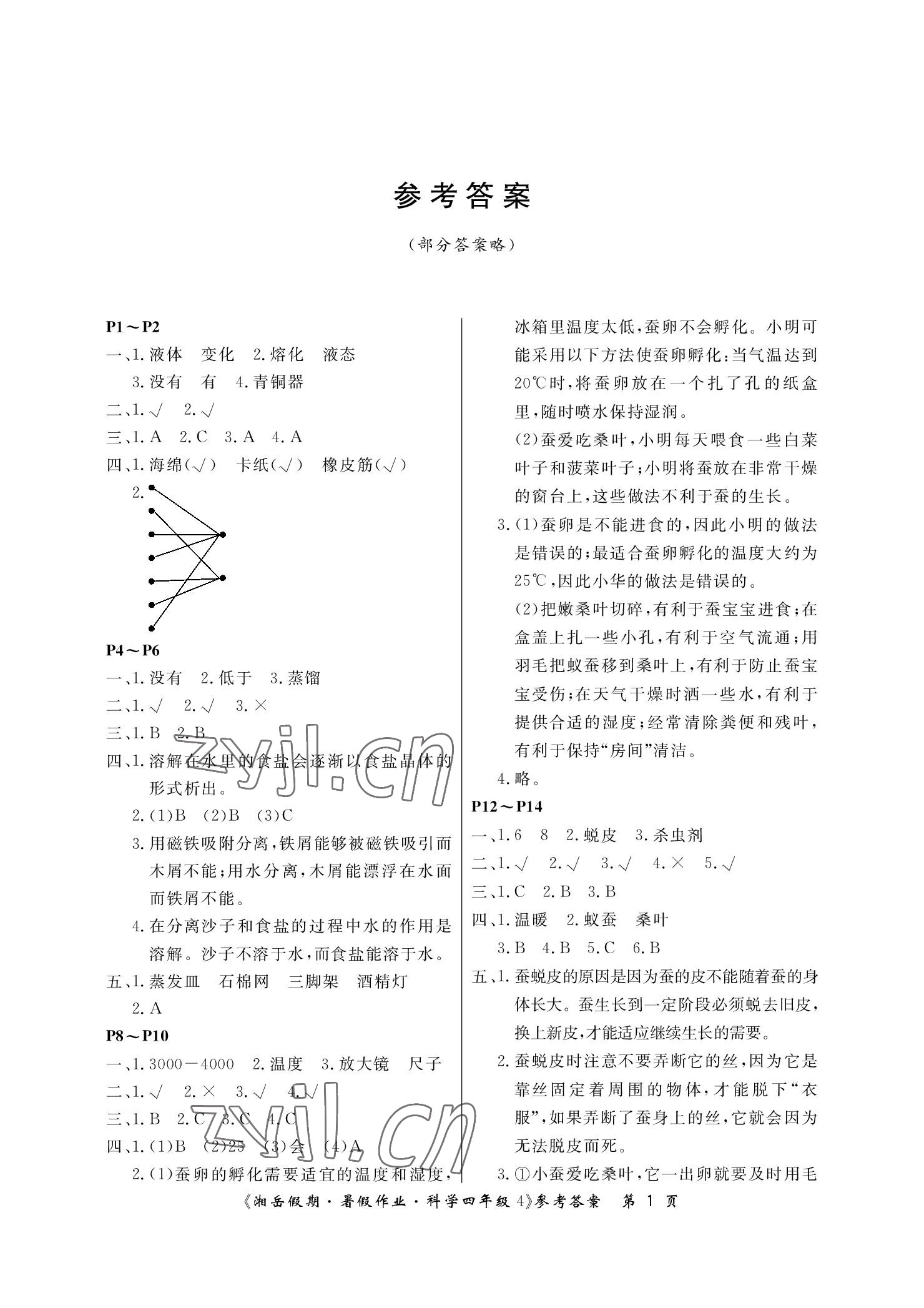 2022年湘岳假期暑假作业四年级科学湘科版 参考答案第1页