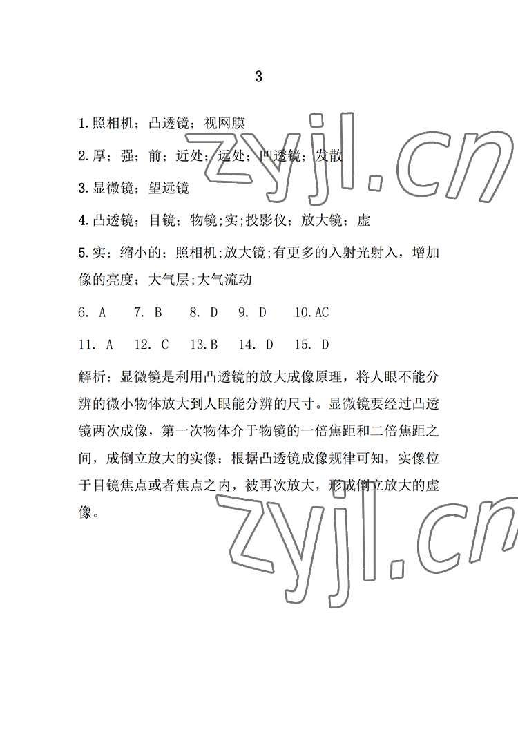 2022年長江暑假作業(yè)崇文書局八年級物理北師大版 參考答案第3頁