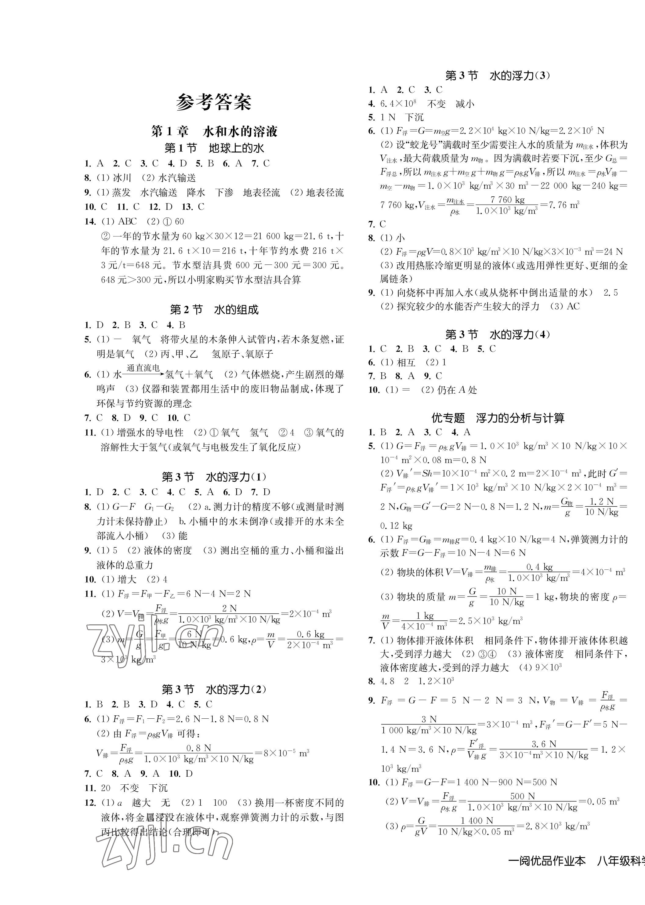 2022年一閱優(yōu)品作業(yè)本八年級科學(xué)上冊浙教版 第1頁