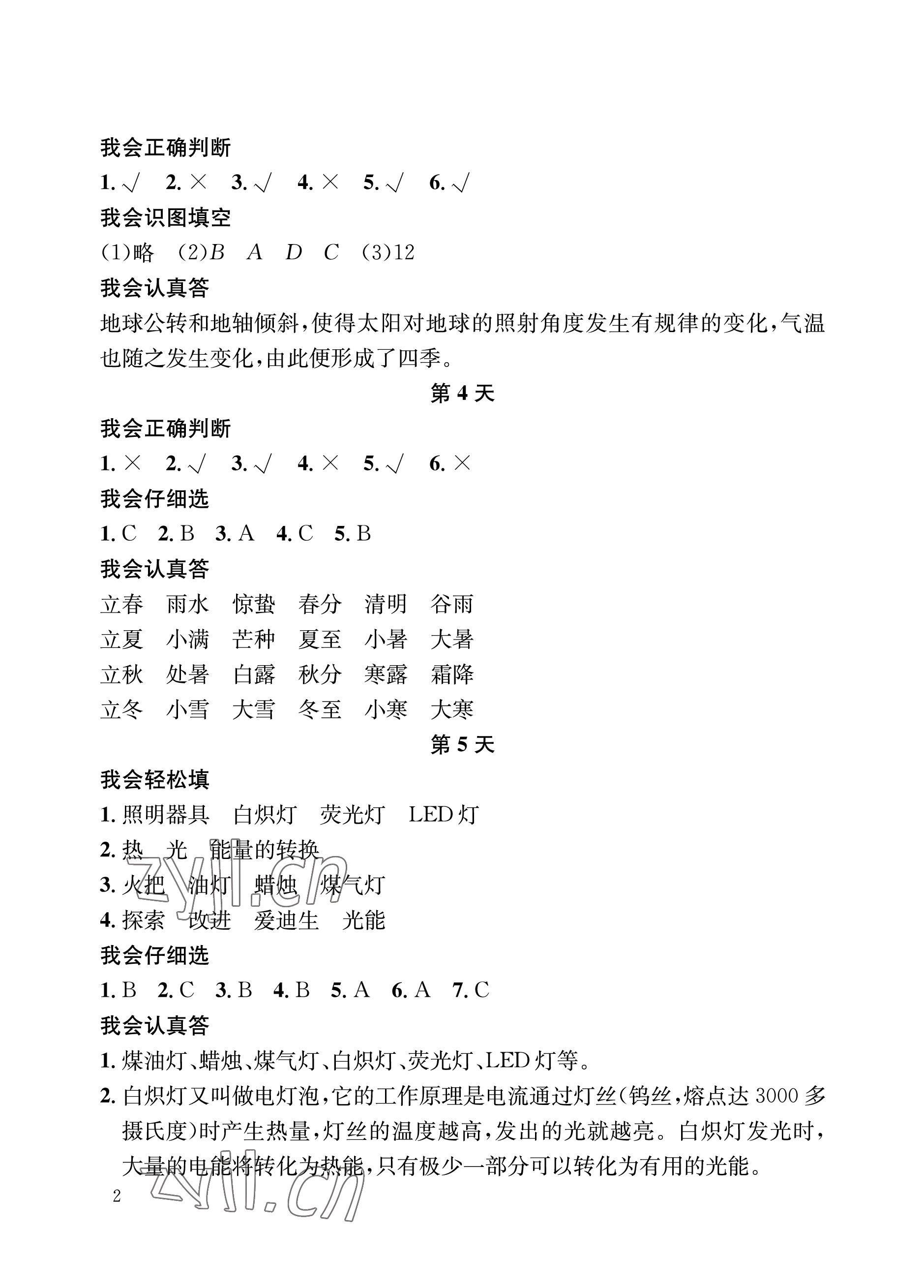 2022年暑假作业长江出版社五年级科学人教版 参考答案第2页