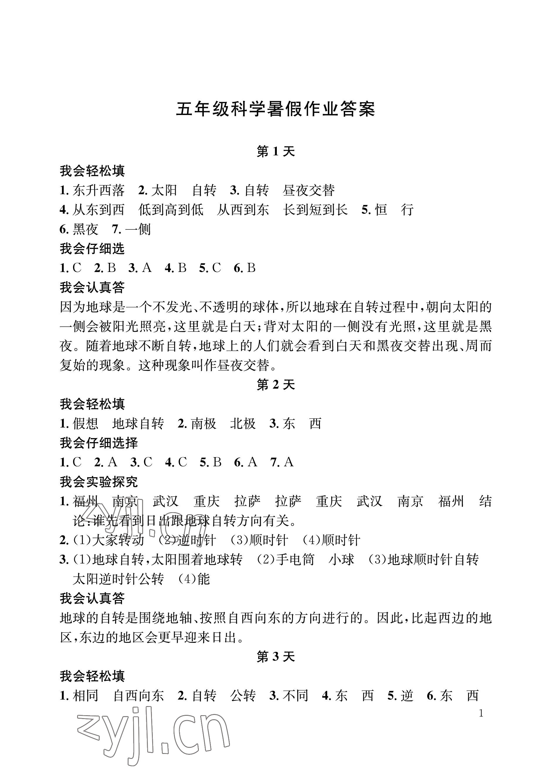 2022年暑假作業(yè)長江出版社五年級科學(xué)人教版 參考答案第1頁