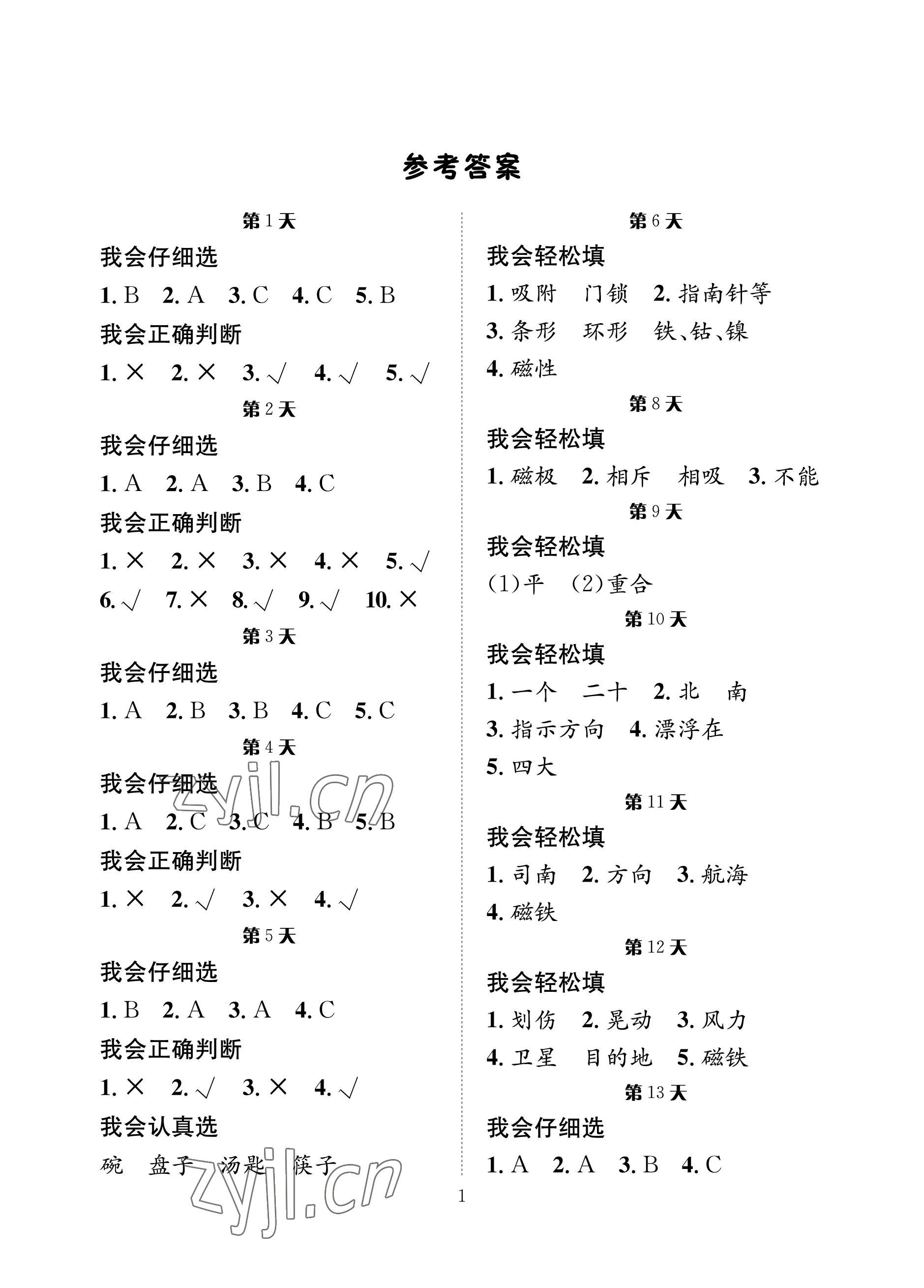 2022年暑假作业长江出版社二年级科学苏教版 参考答案第1页