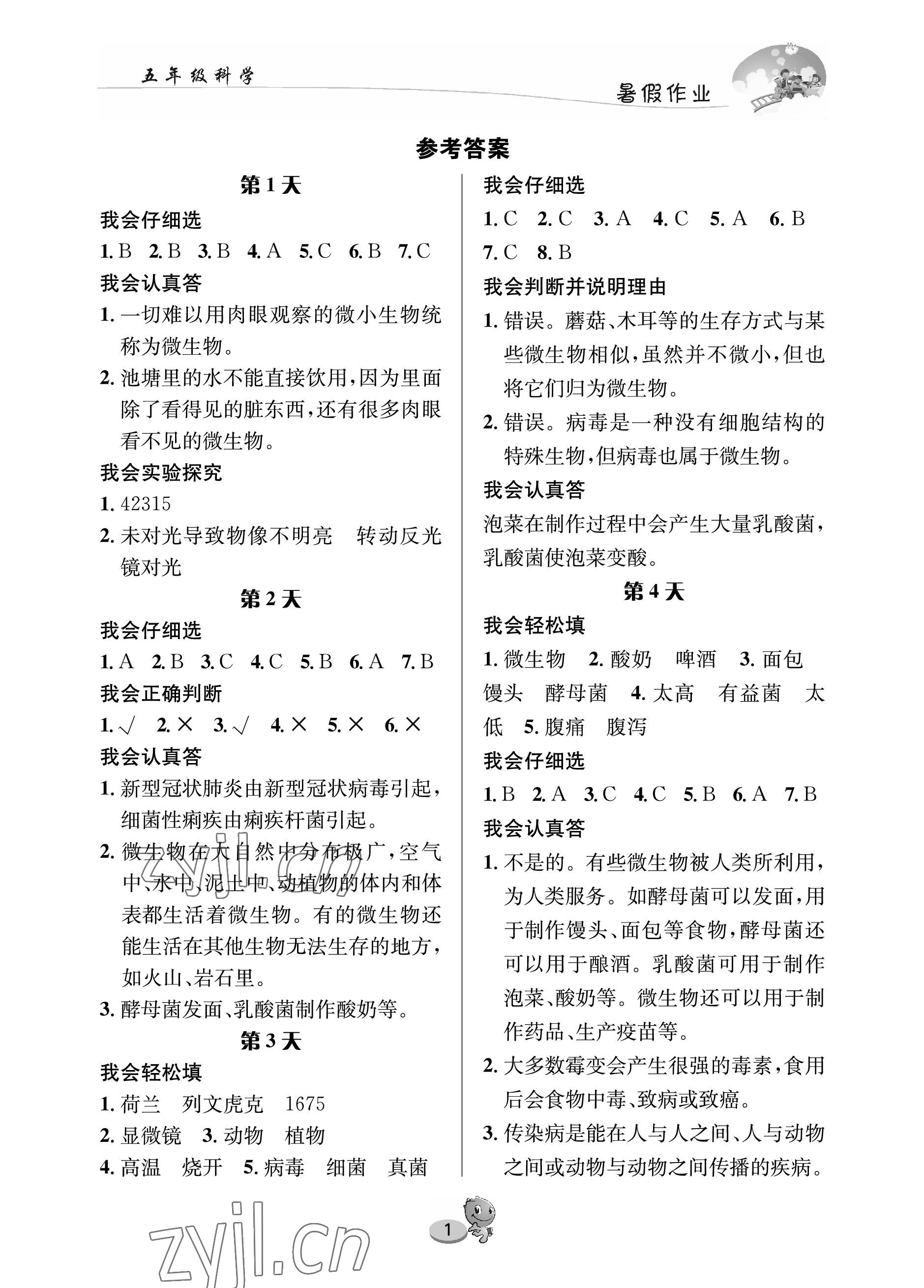 2022年暑假作業(yè)長(zhǎng)江出版社五年級(jí)科學(xué)蘇教版 參考答案第1頁(yè)