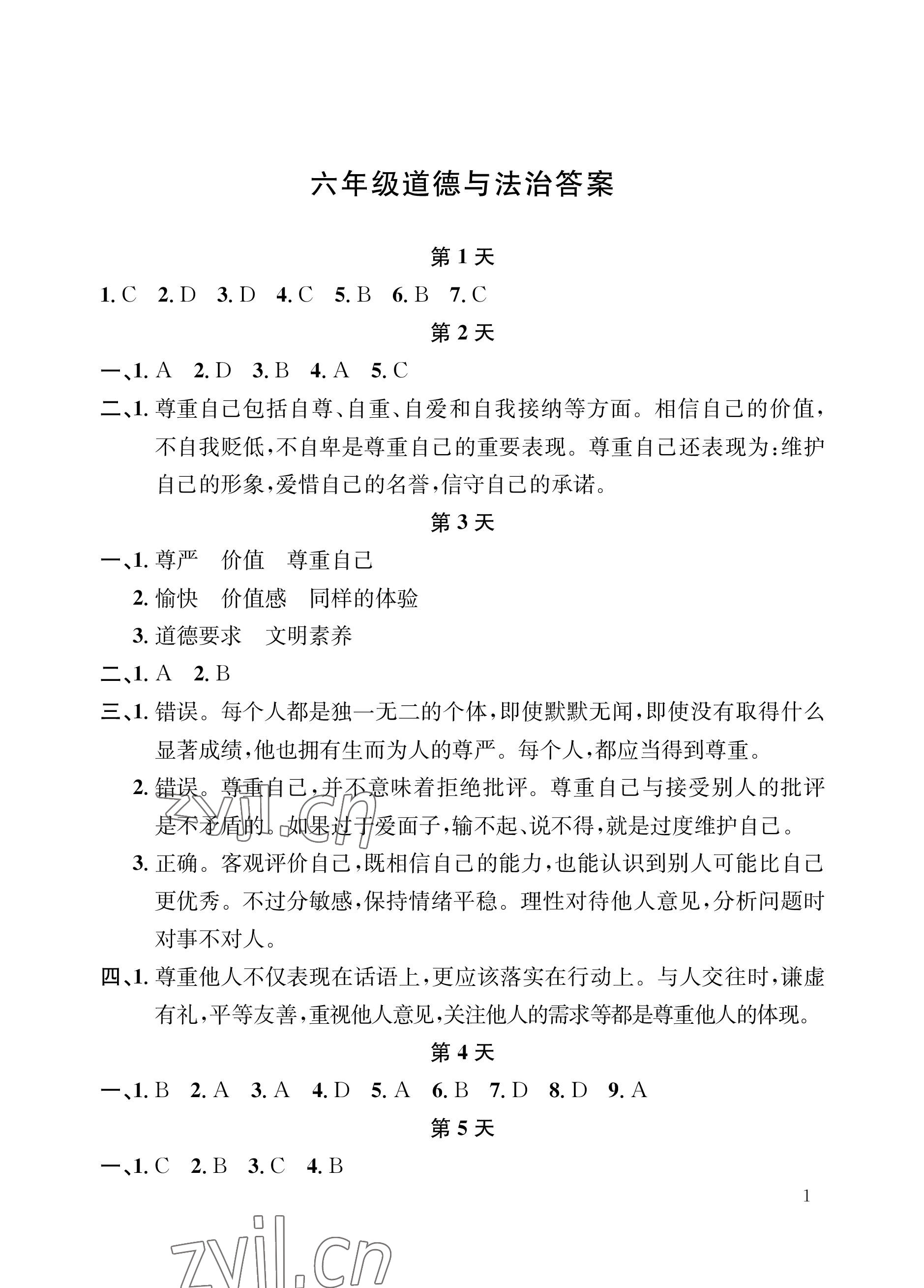 2022年暑假作业长江出版社六年级道德与法治人教版 参考答案第1页