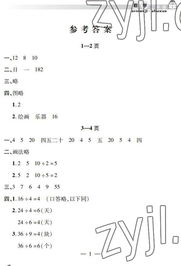 2022年暑假作业假期课堂二年级数学 参考答案第1页