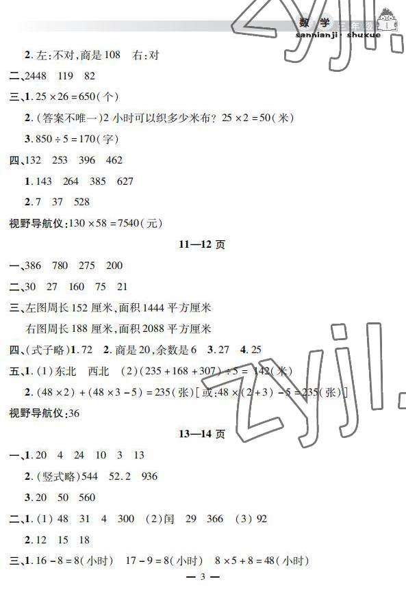 2022年暑假作業(yè)假期課堂三年級(jí)數(shù)學(xué) 參考答案第3頁(yè)