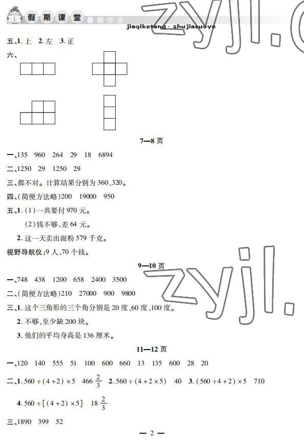 2022年暑假作业假期课堂四年级数学 参考答案第2页