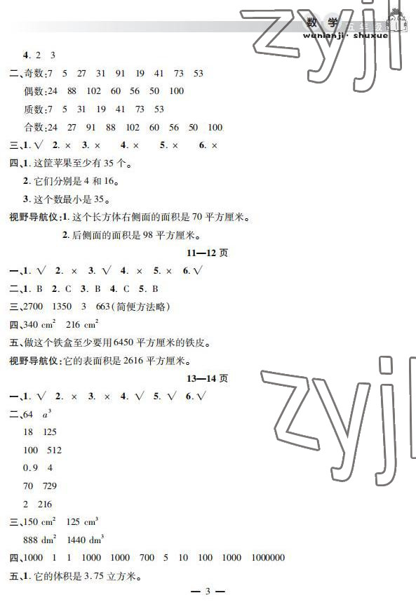 2022年暑假作業(yè)假期課堂五年級數(shù)學(xué) 參考答案第3頁