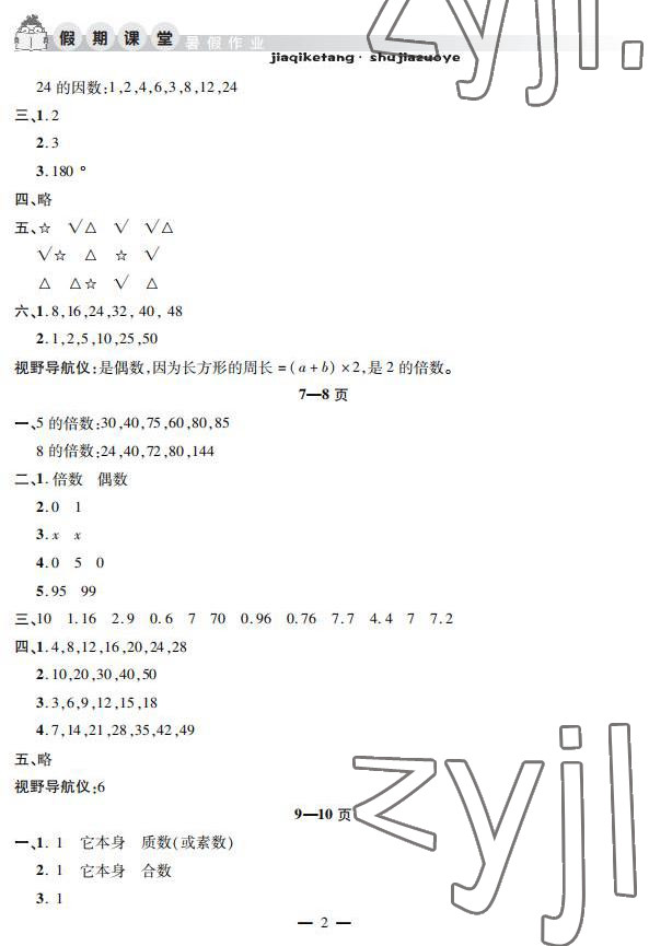 2022年暑假作业假期课堂五年级数学 参考答案第2页