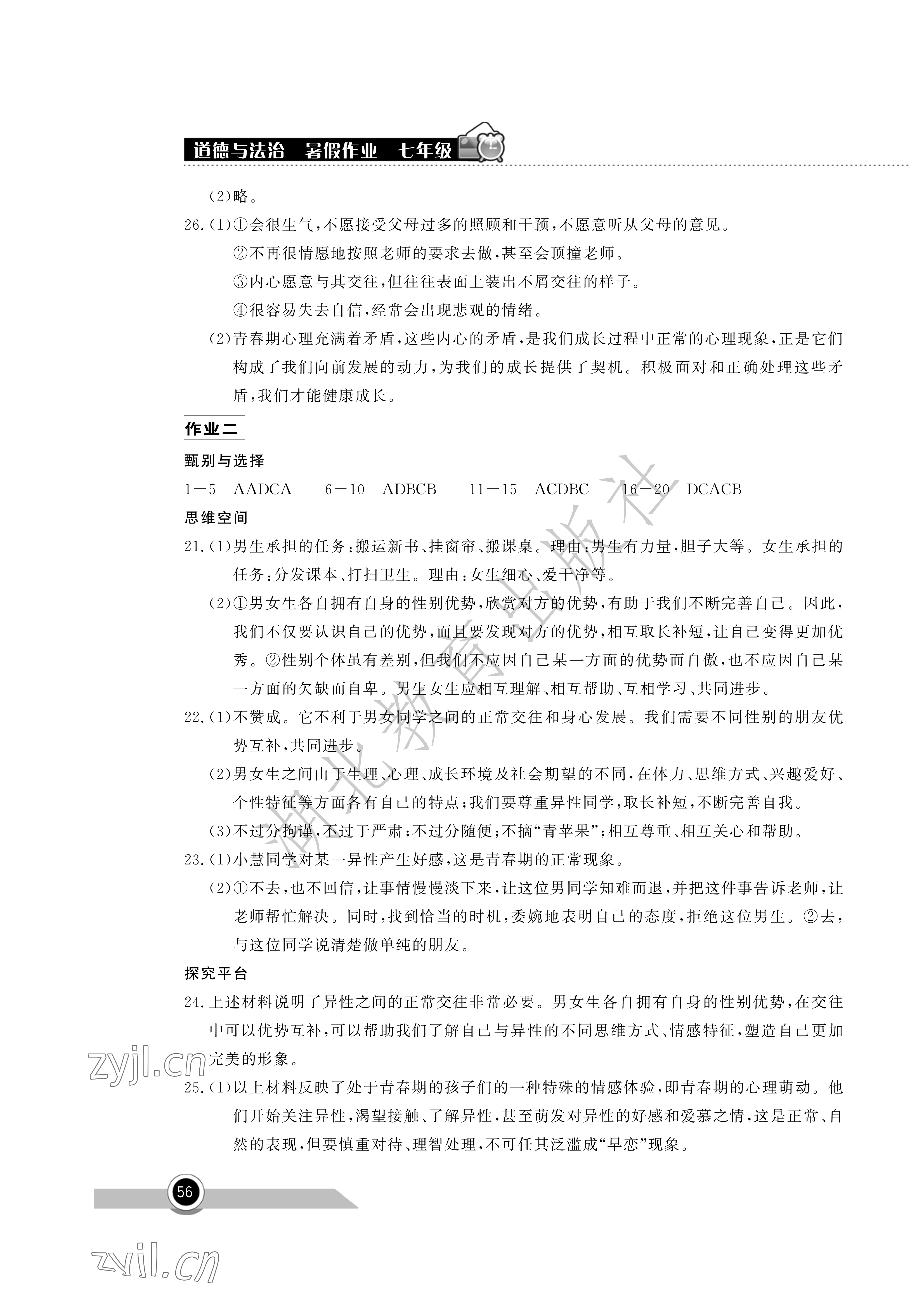 2022年長江作業(yè)本暑假作業(yè)七年級道德與法治湖北教育出版社 參考答案第2頁