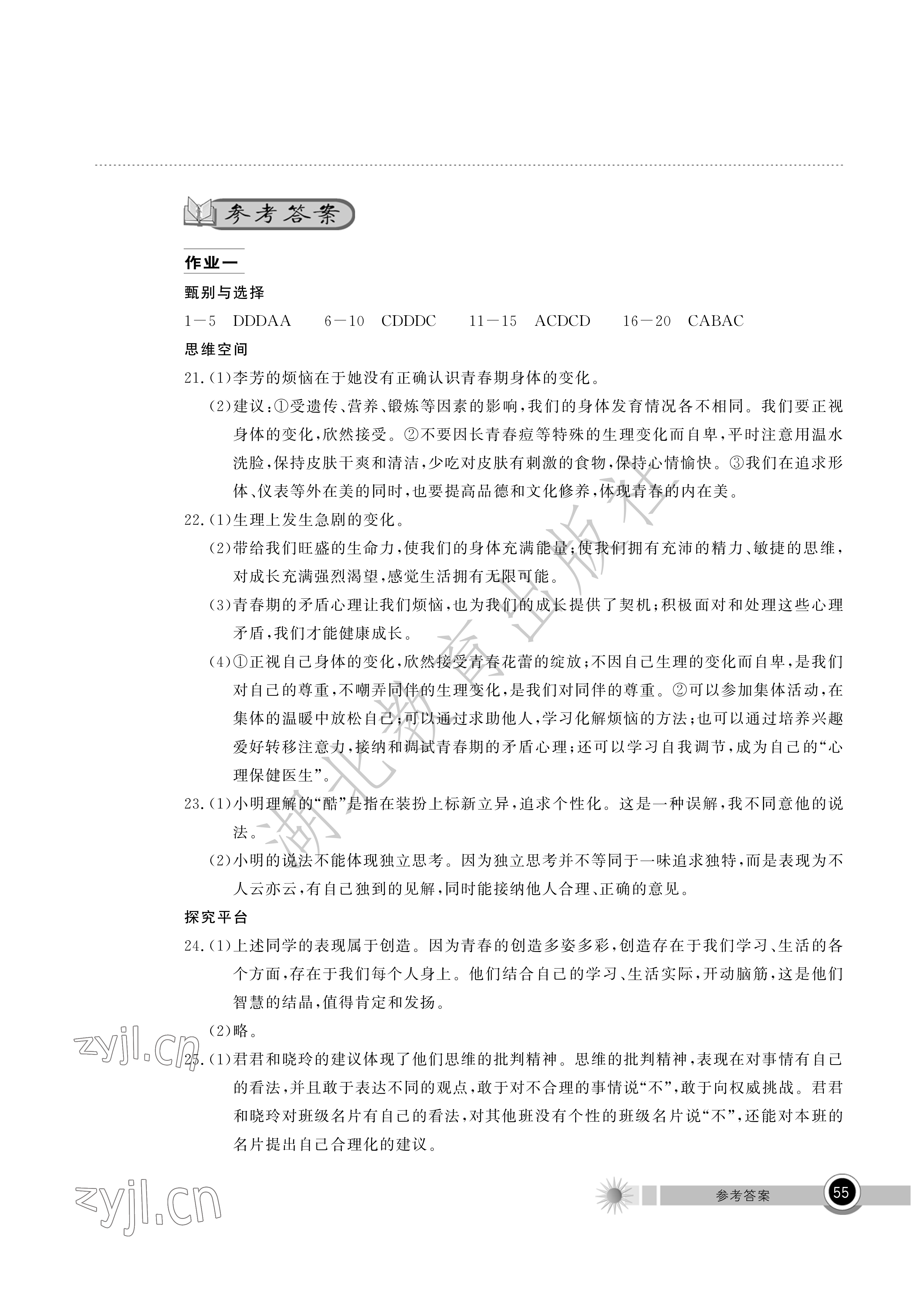 2022年长江作业本暑假作业七年级道德与法治湖北教育出版社 参考答案第1页