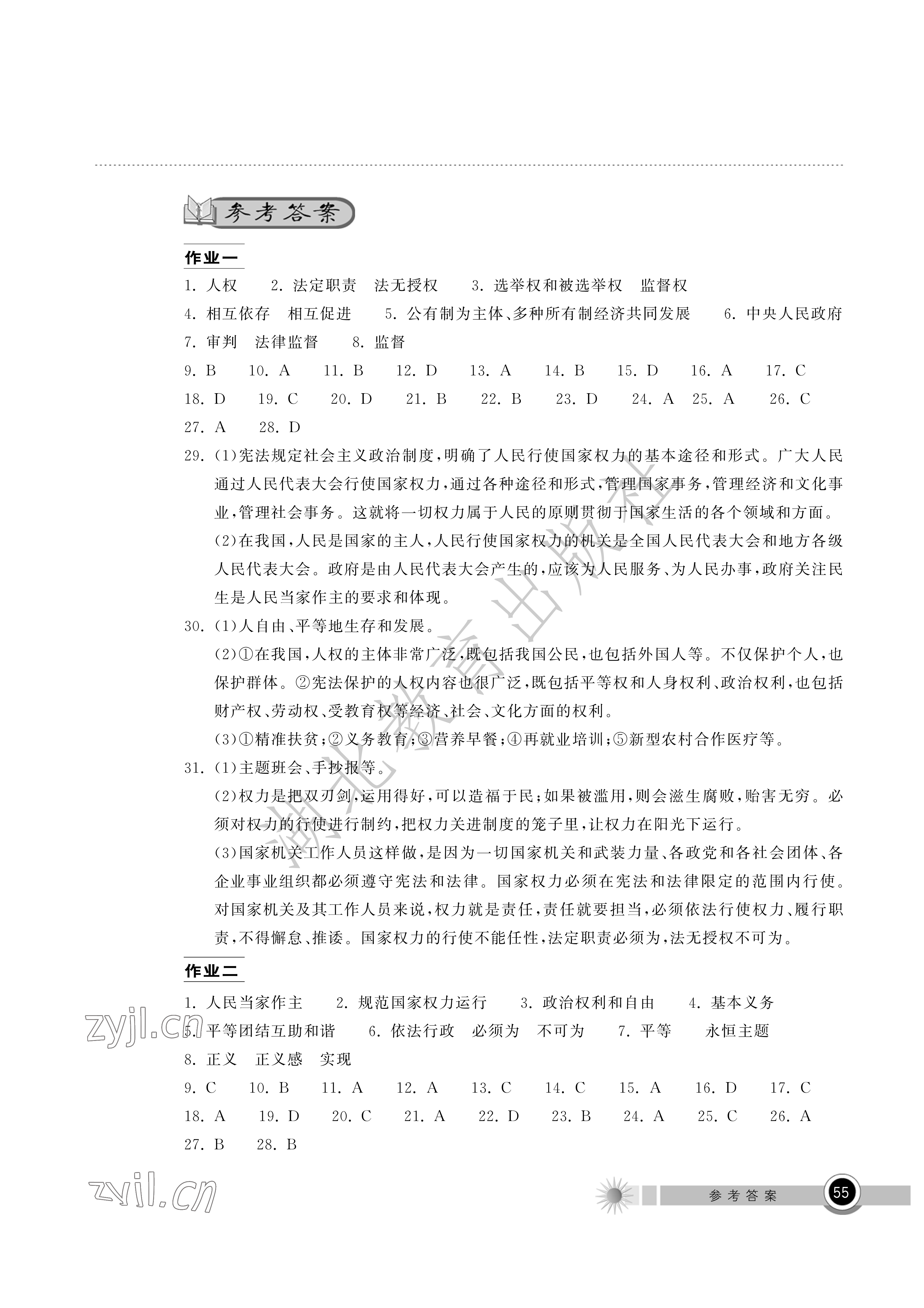 2022年长江作业本暑假作业八年级道德与法治湖北教育出版社 参考答案第1页