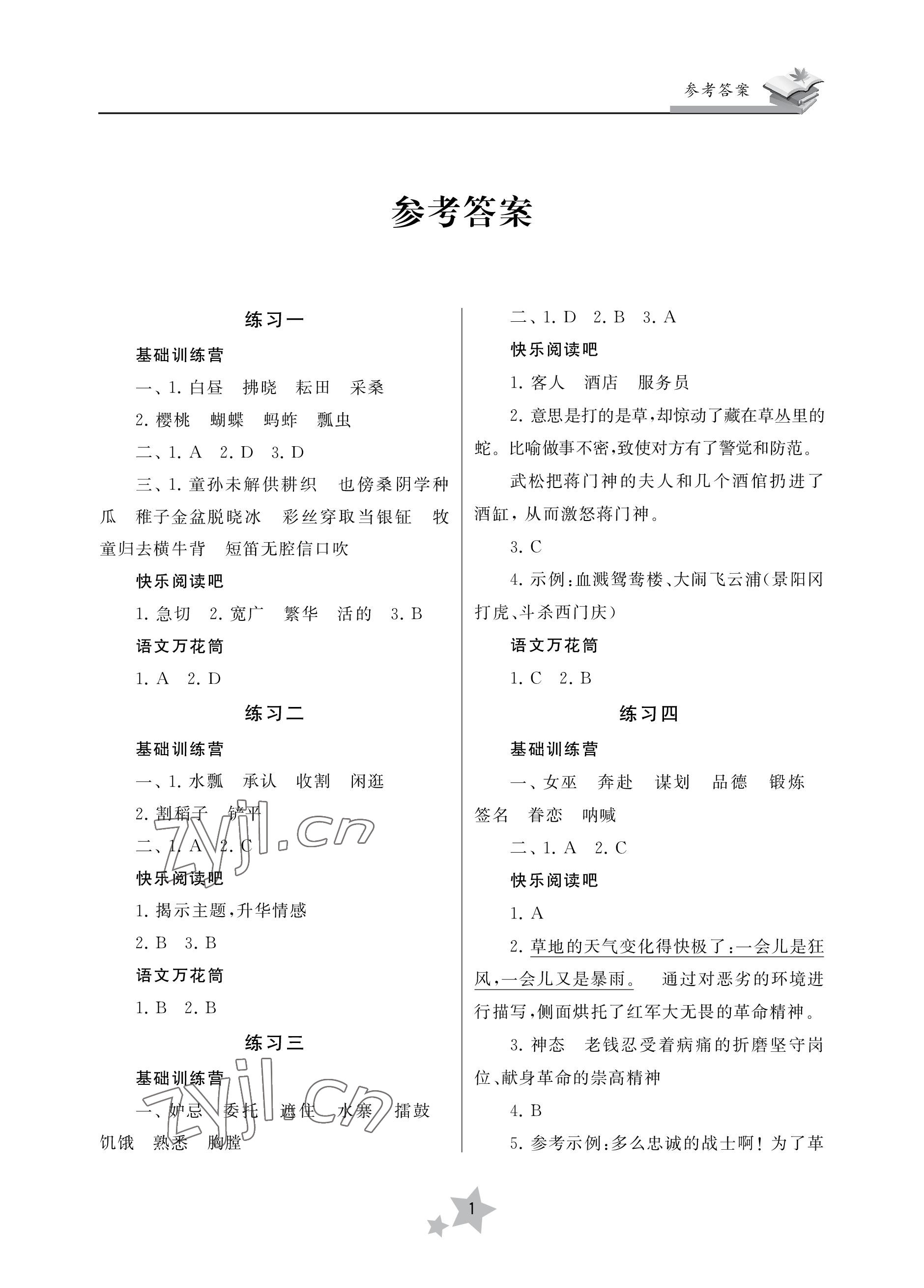 2022年快樂暑假學習生活五年級語文 參考答案第1頁