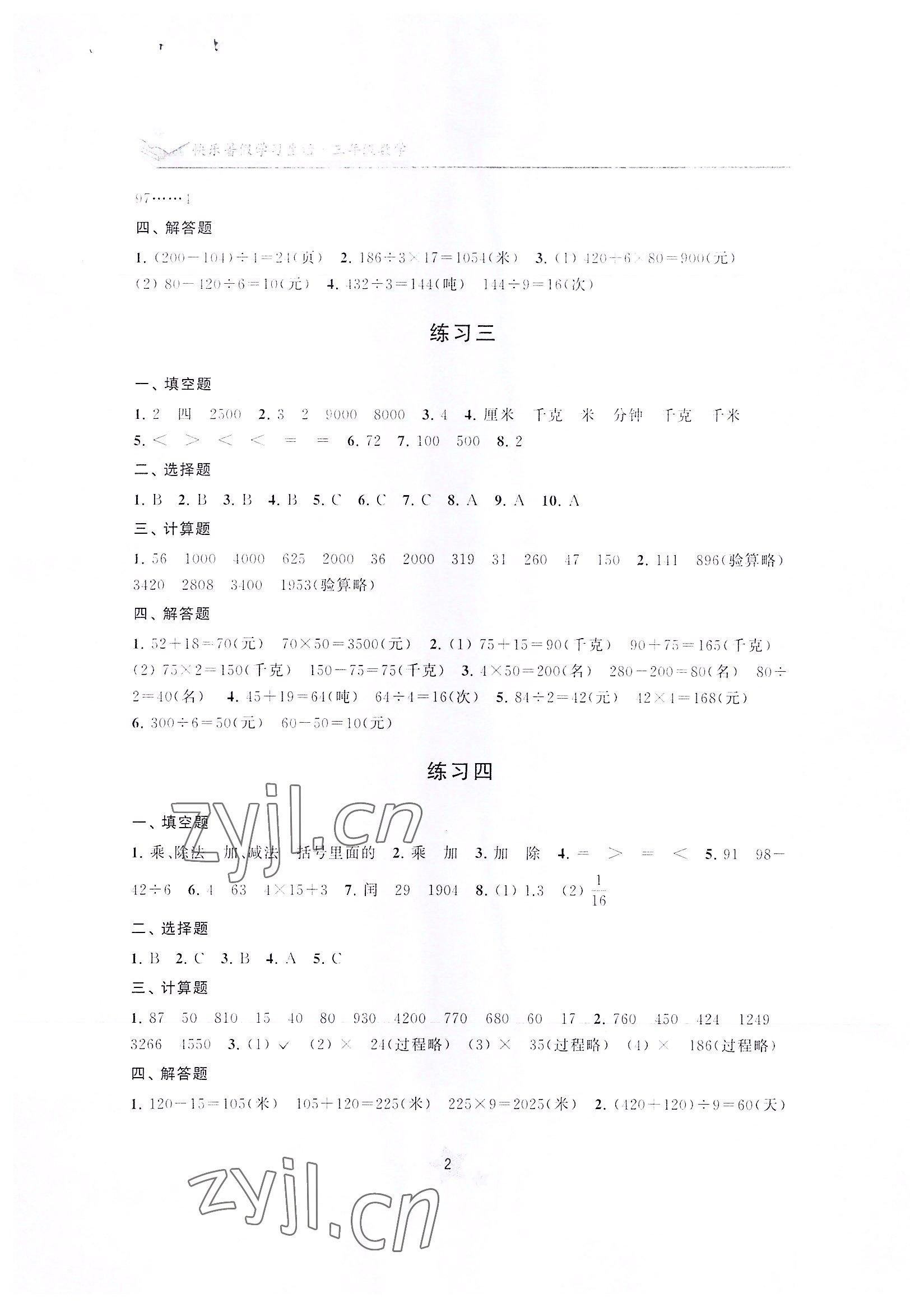 2022年快樂暑假學習生活三年級數學 參考答案第2頁
