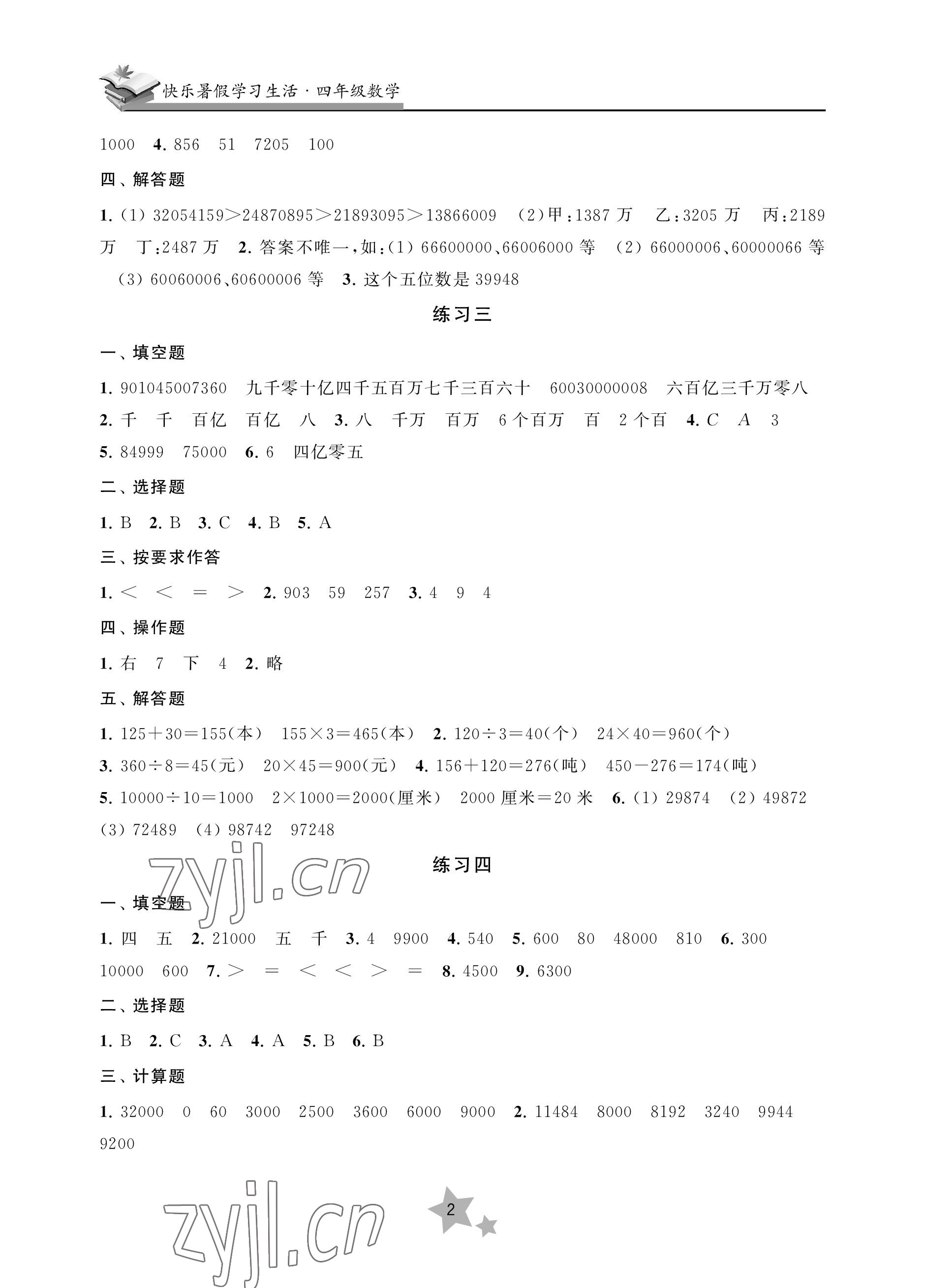 2022年快樂暑假學習生活四年級數學 參考答案第2頁