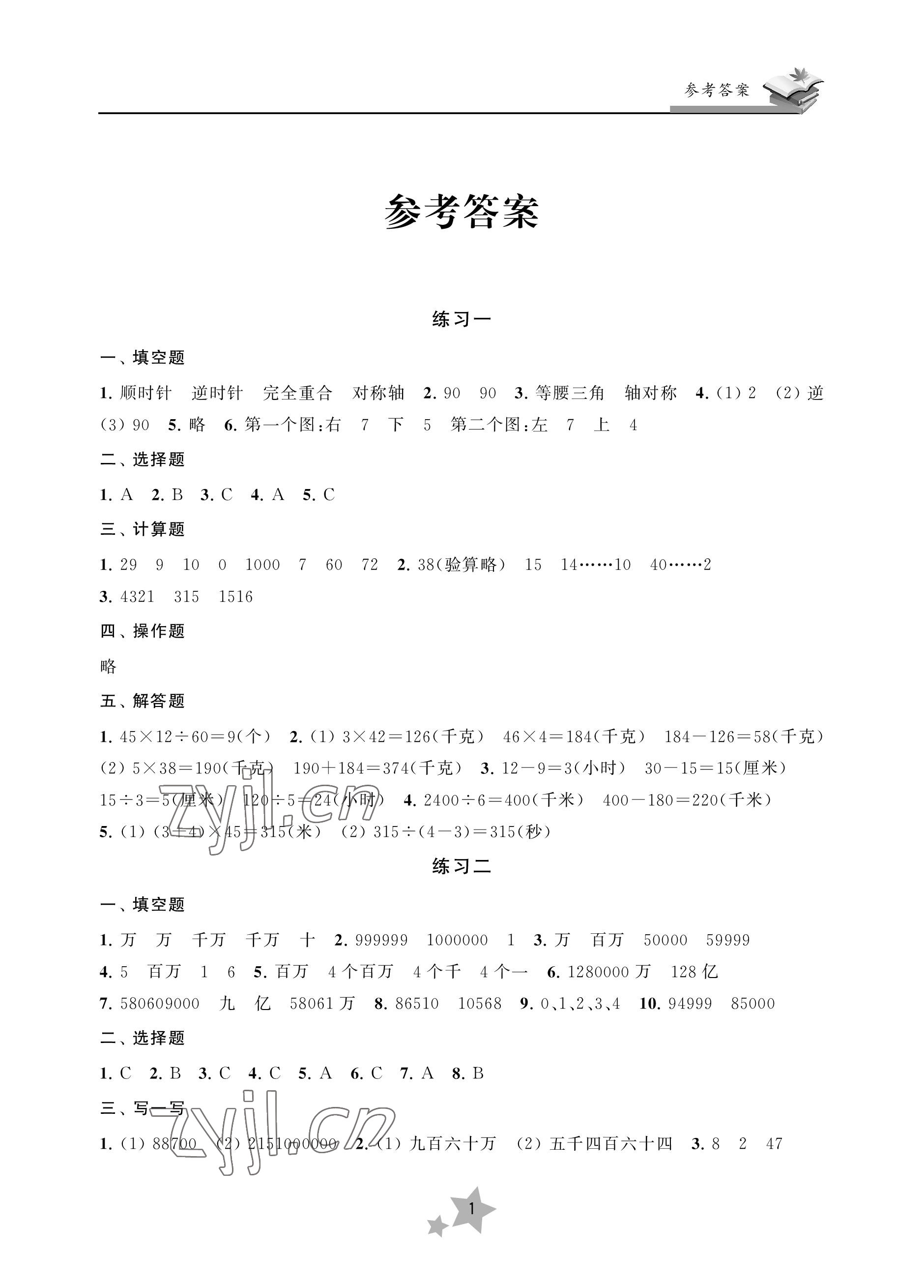 2022年快樂暑假學習生活四年級數學 參考答案第1頁