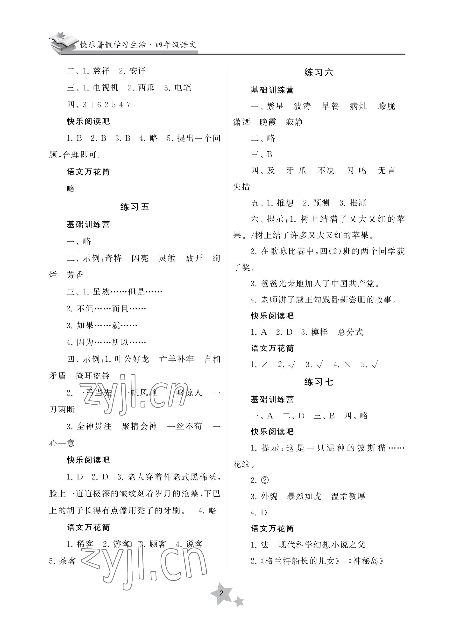 2022年快樂暑假學(xué)習(xí)生活四年級語文 參考答案第2頁