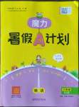 2022年魔力暑假A計劃三年級英語人教版江西美術出版社