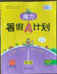 2022年魔力暑假A計劃四年級英語人教版江西美術出版社