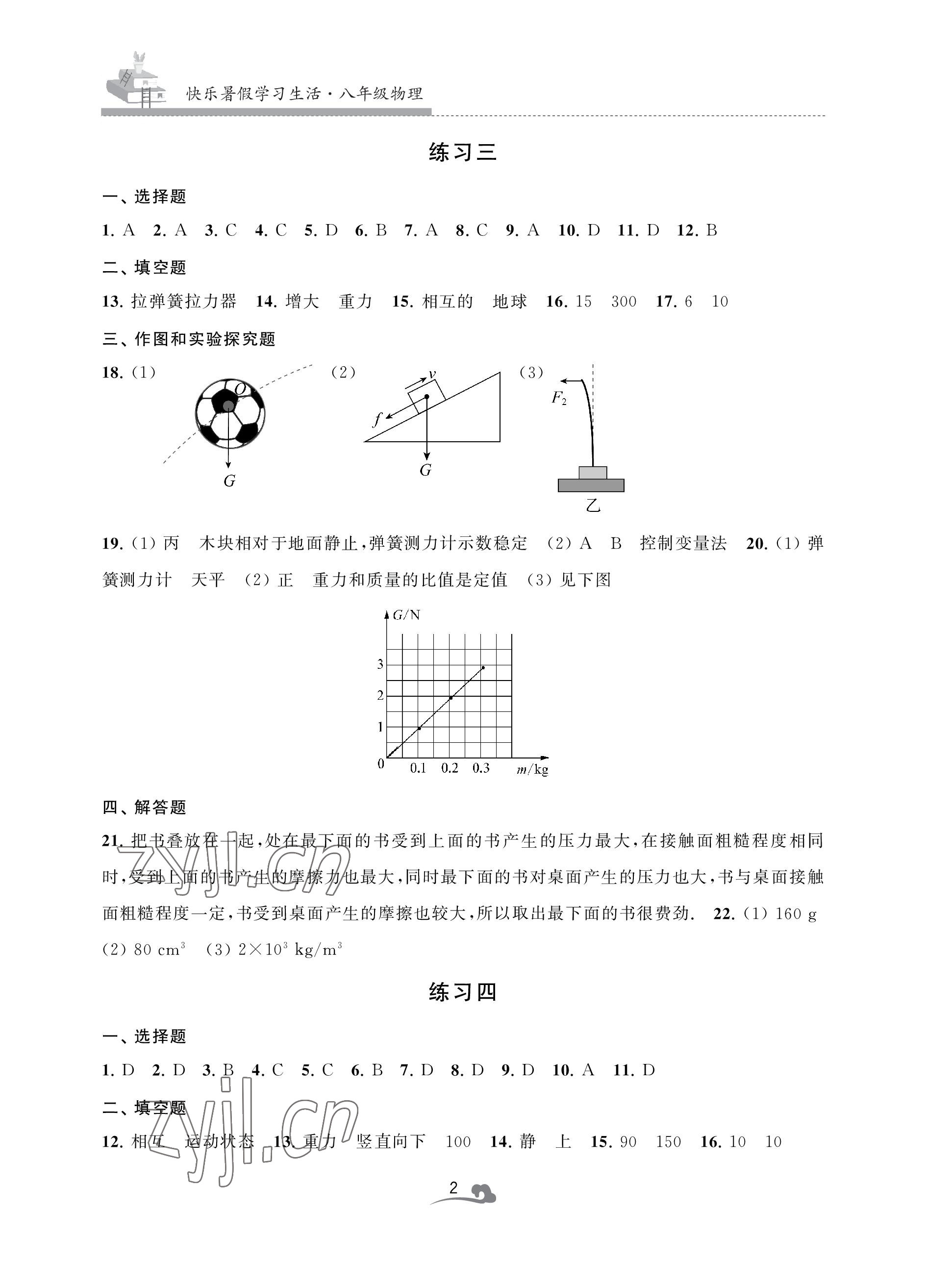 2022年快乐暑假学习生活八年级物理 参考答案第2页