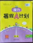 2022年魔力暑假A計劃五年級英語人教版江西美術(shù)出版社