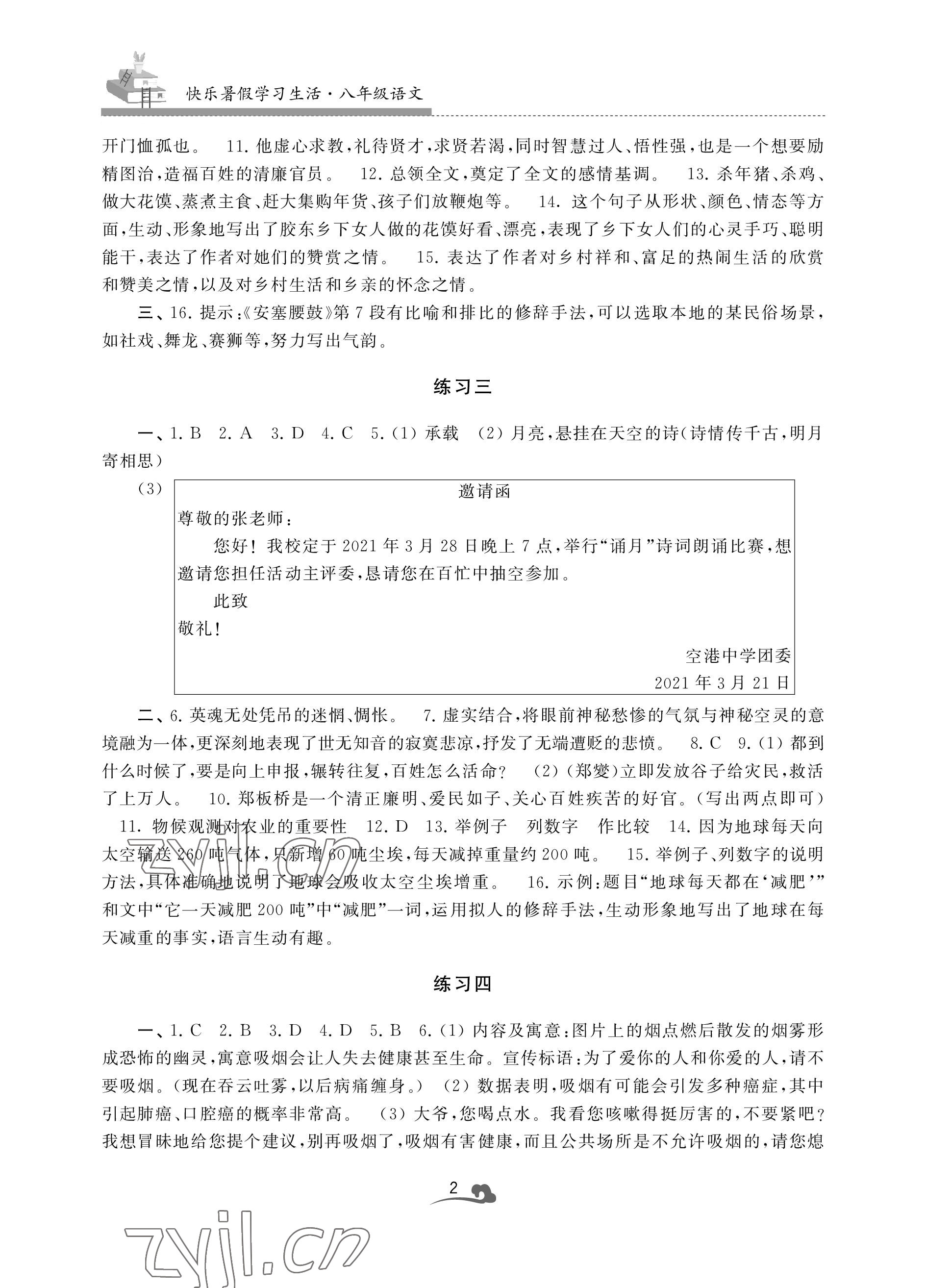 2022年快樂暑假學習生活八年級語文 參考答案第2頁