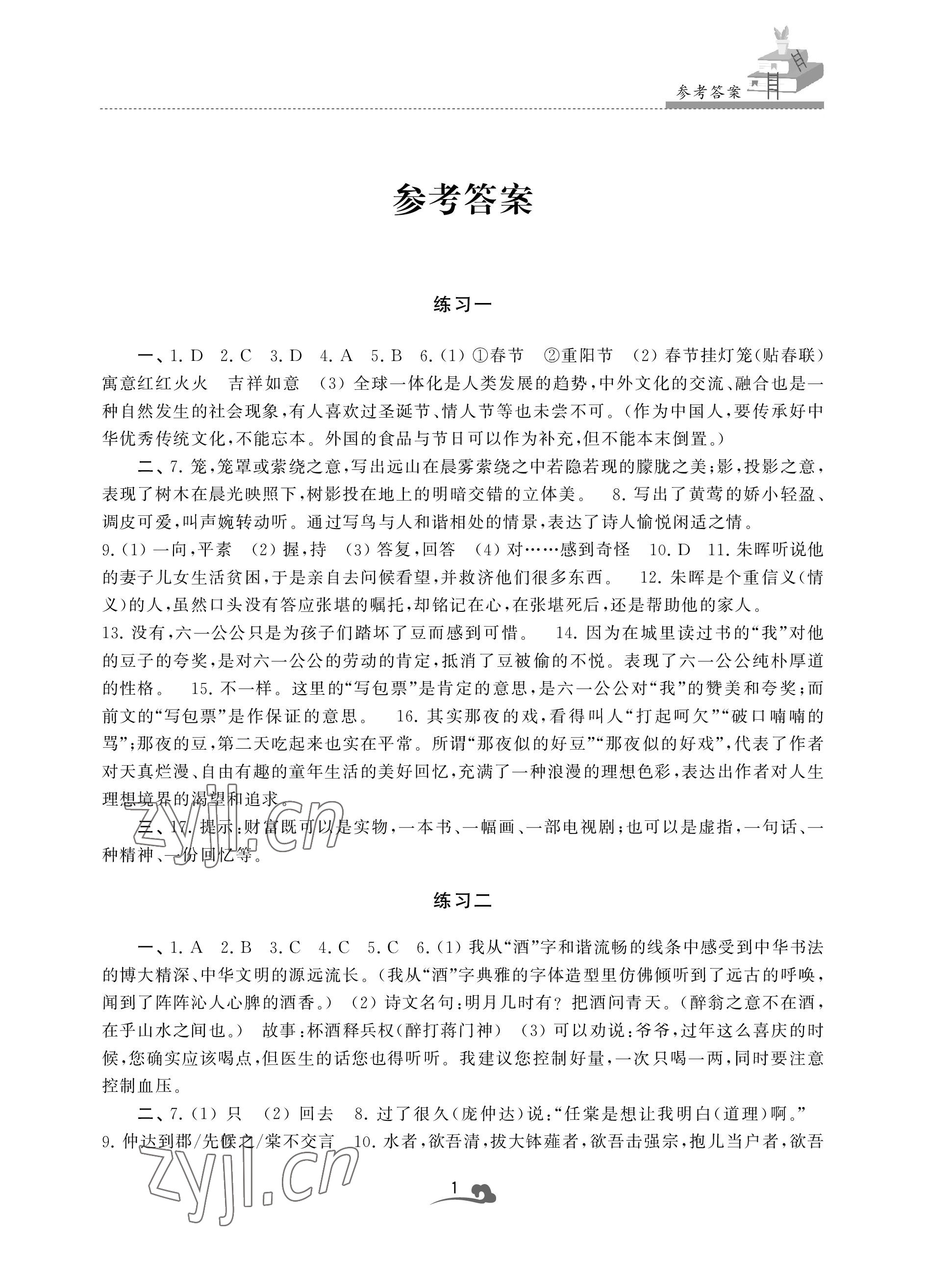2022年快樂暑假學習生活八年級語文 參考答案第1頁