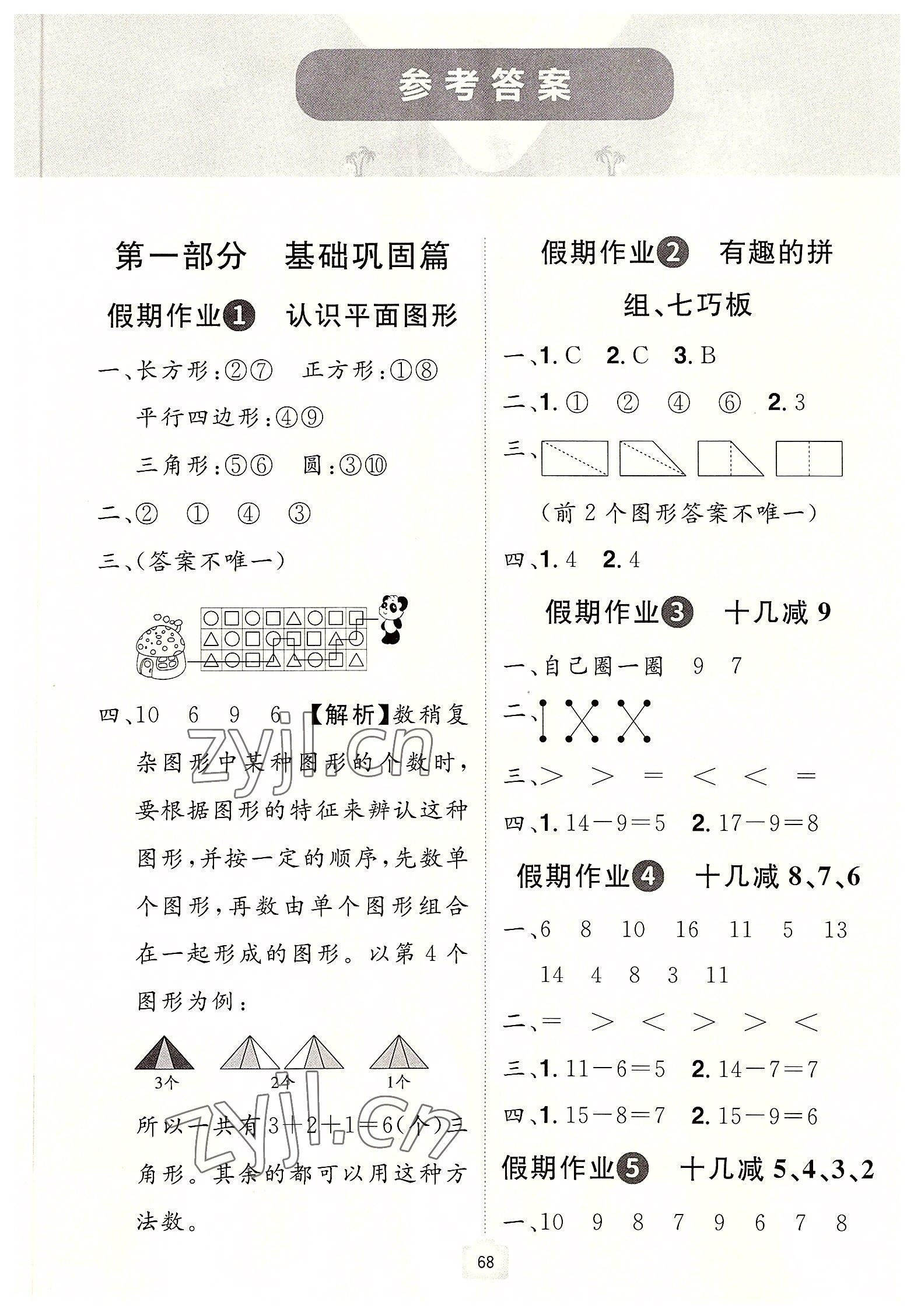 2022年魔力暑假A計(jì)劃一年級(jí)數(shù)學(xué)人教版江西美術(shù)出版社 參考答案第1頁