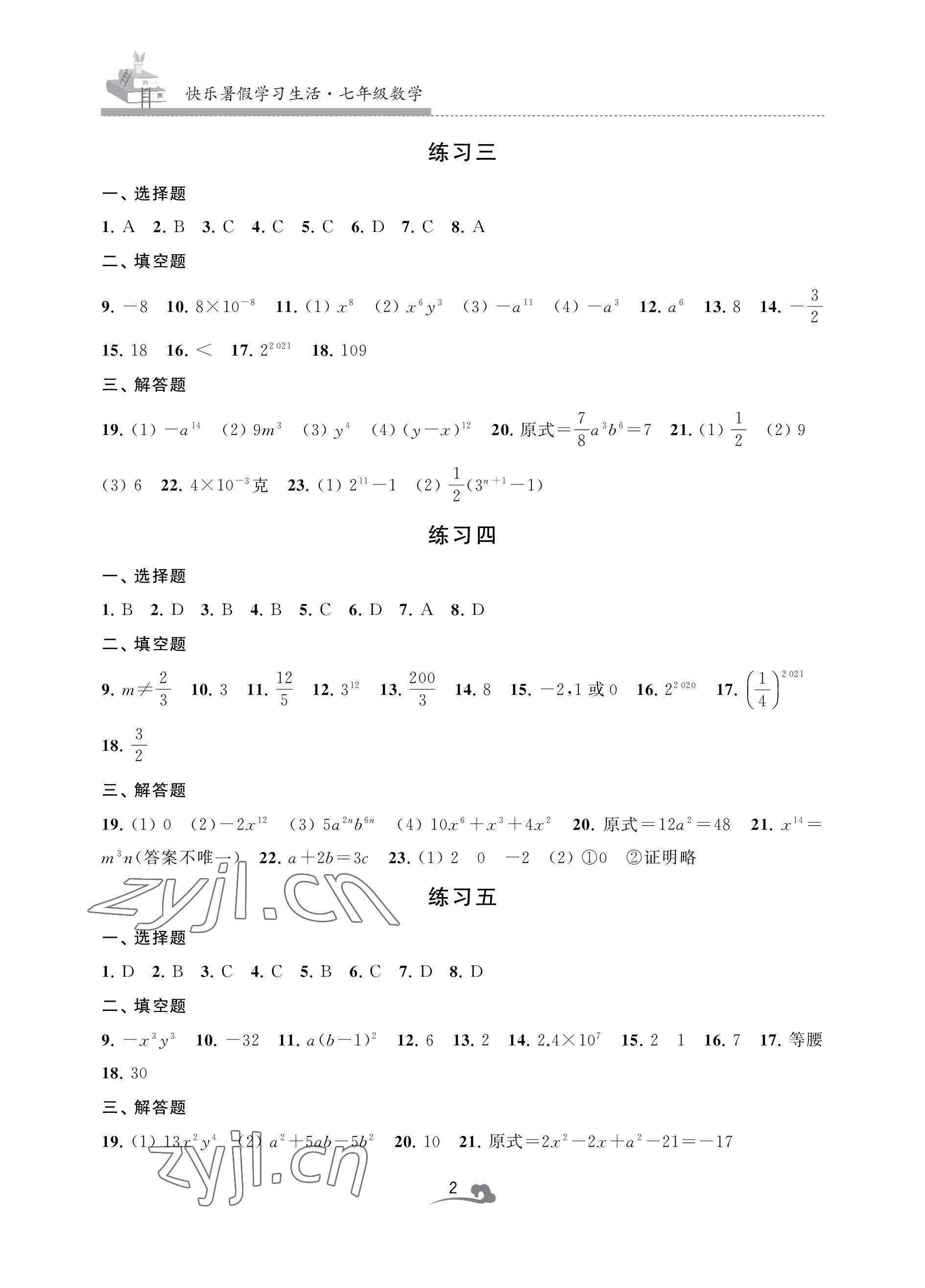 2022年快樂暑假學習生活七年級數學 參考答案第2頁