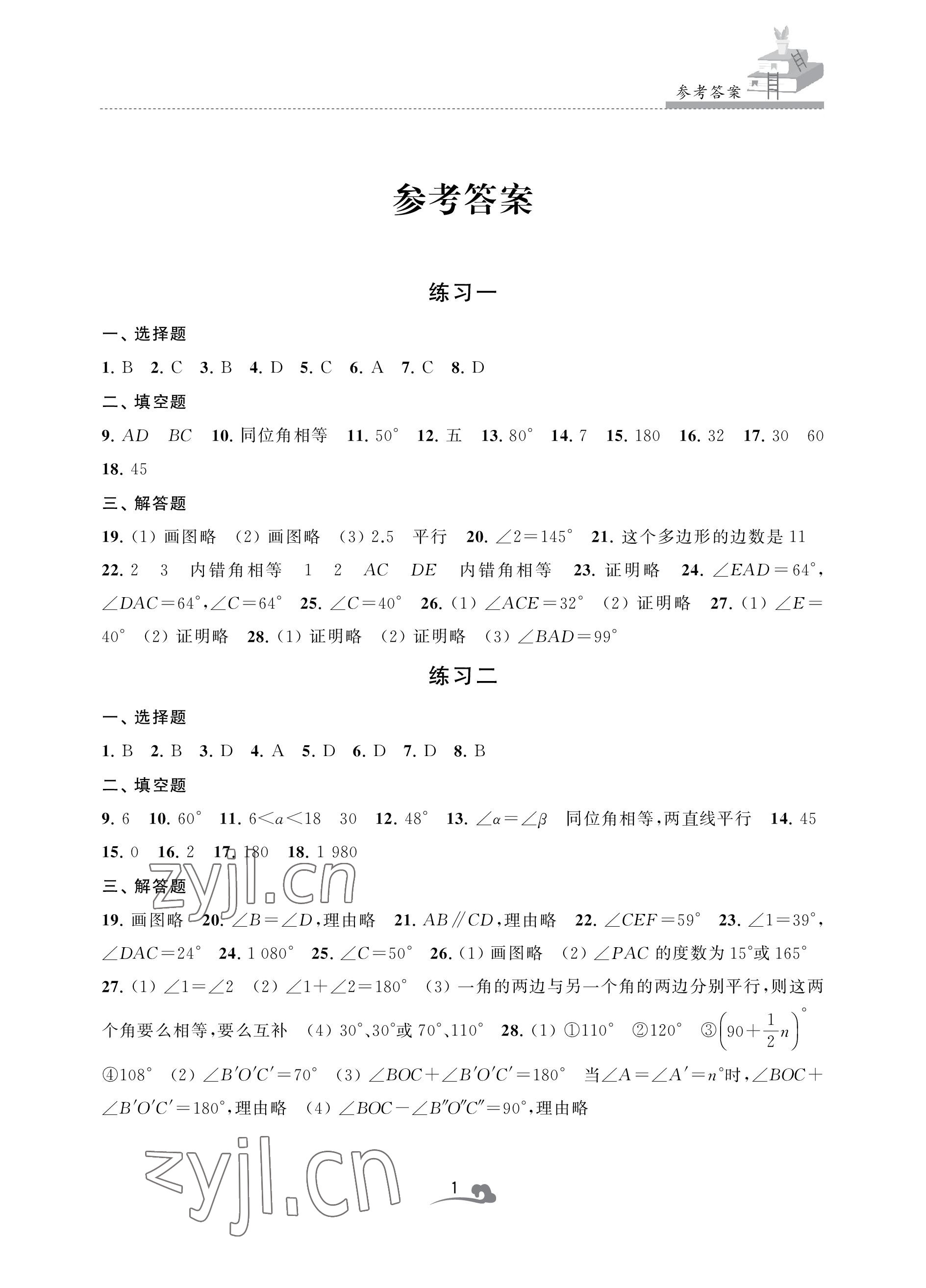 2022年快樂暑假學習生活七年級數學 參考答案第1頁