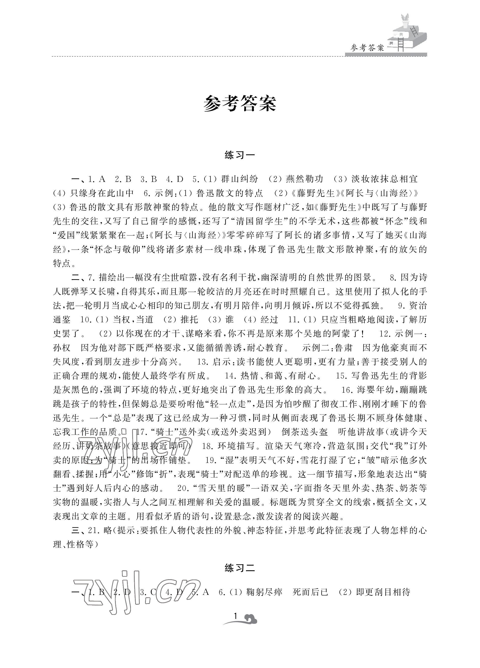 2022年快樂暑假學(xué)習(xí)生活七年級(jí)語文 參考答案第1頁