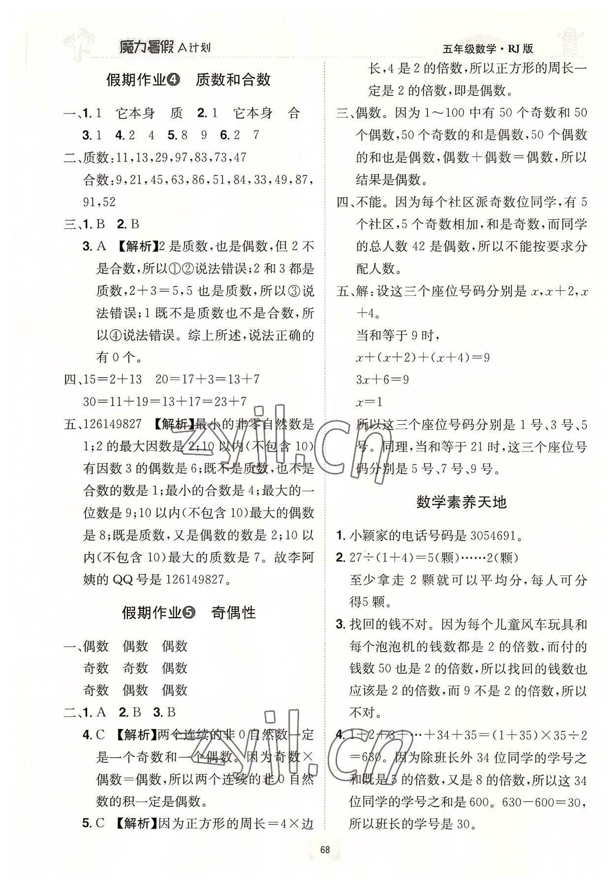 2022年魔力暑假A計(jì)劃五年級(jí)數(shù)學(xué)人教版江西美術(shù)出版社 第2頁(yè)