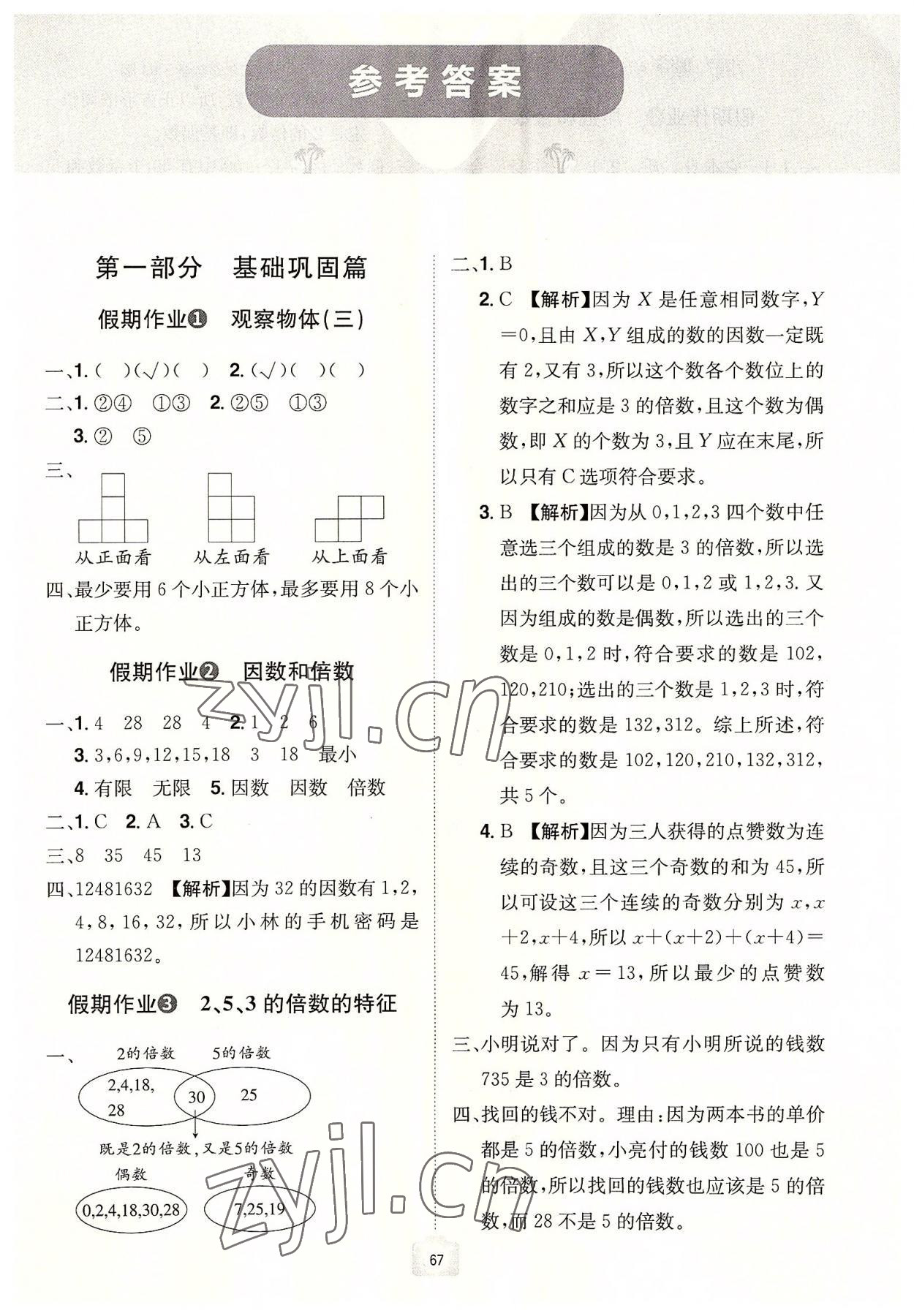 2022年魔力暑假A計劃五年級數學人教版江西美術出版社 第1頁