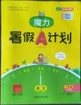 2022年魔力暑假A計劃二年級語文人教版江西美術出版社