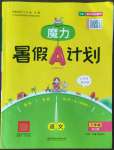 2022年魔力暑假A計劃三年級語文人教版江西美術出版社