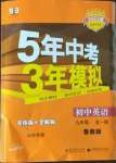 2022年5年中考3年模擬九年級(jí)英語(yǔ)全一冊(cè)魯教版山東專版54制