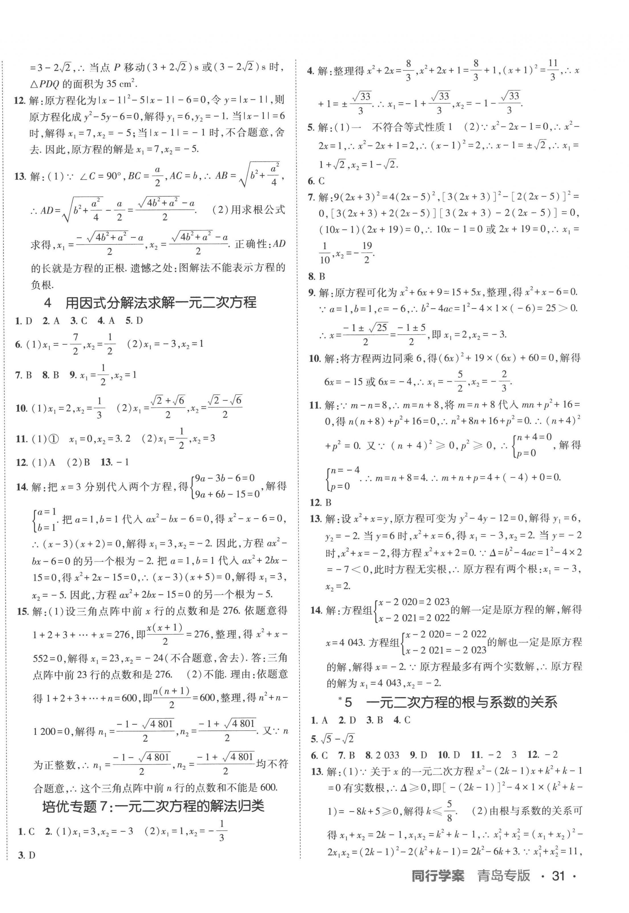 2022年同行學(xué)案學(xué)練測(cè)九年級(jí)數(shù)學(xué)北師大版青島專版 第10頁(yè)