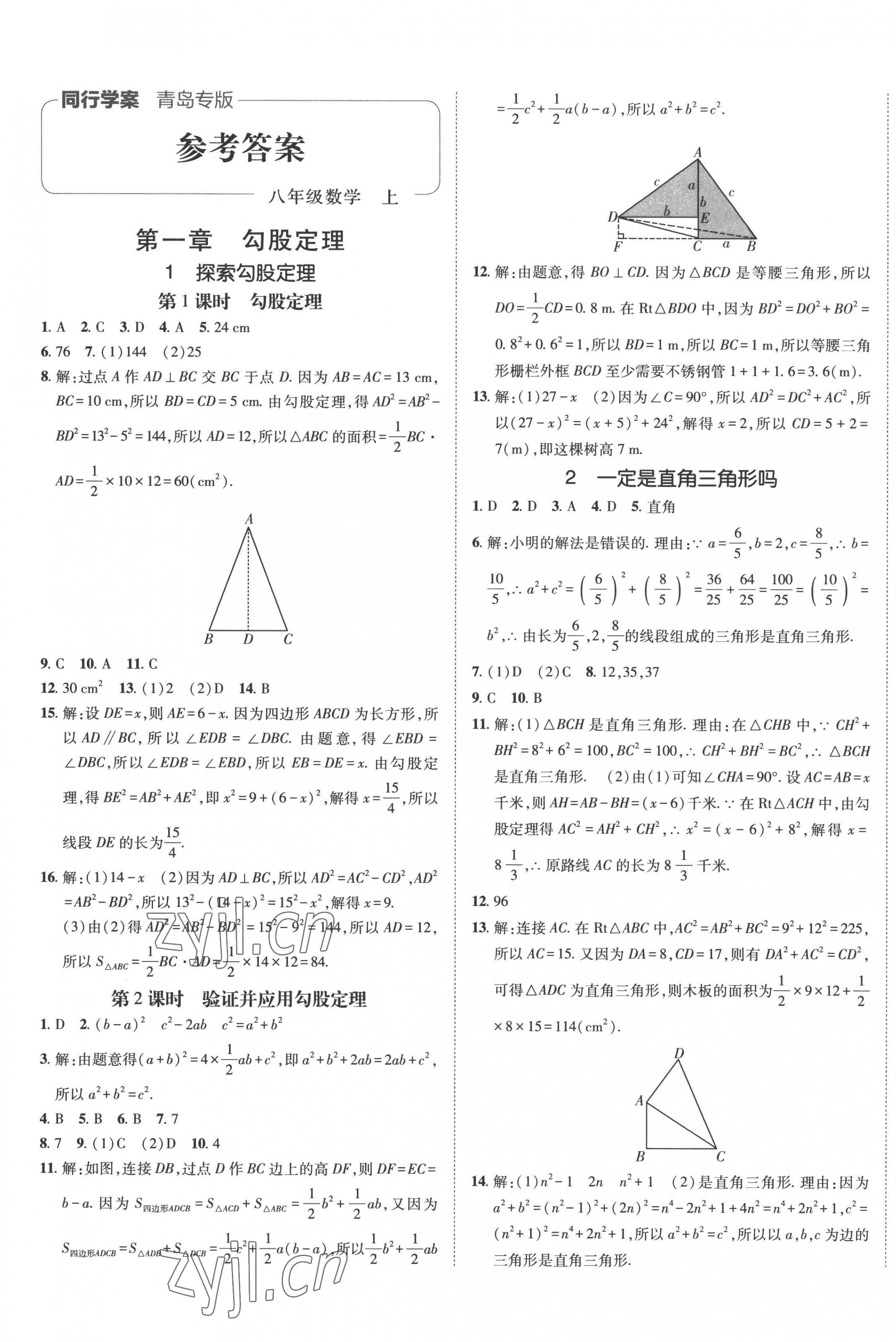 2022年同行學(xué)案學(xué)練測(cè)八年級(jí)數(shù)學(xué)上冊(cè)北師大版青島專(zhuān)版 第1頁(yè)